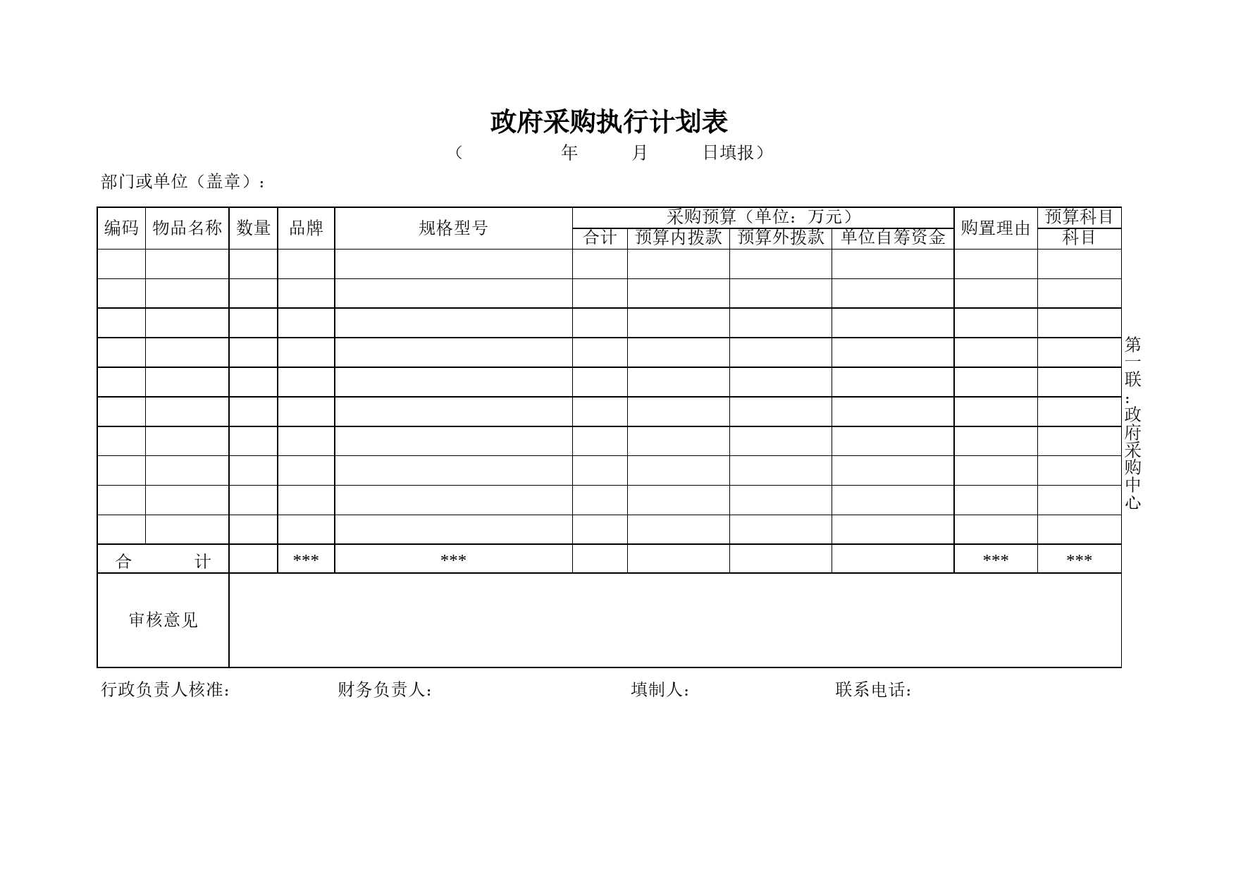 政府采购执行计划表Excel表格模板_第1页