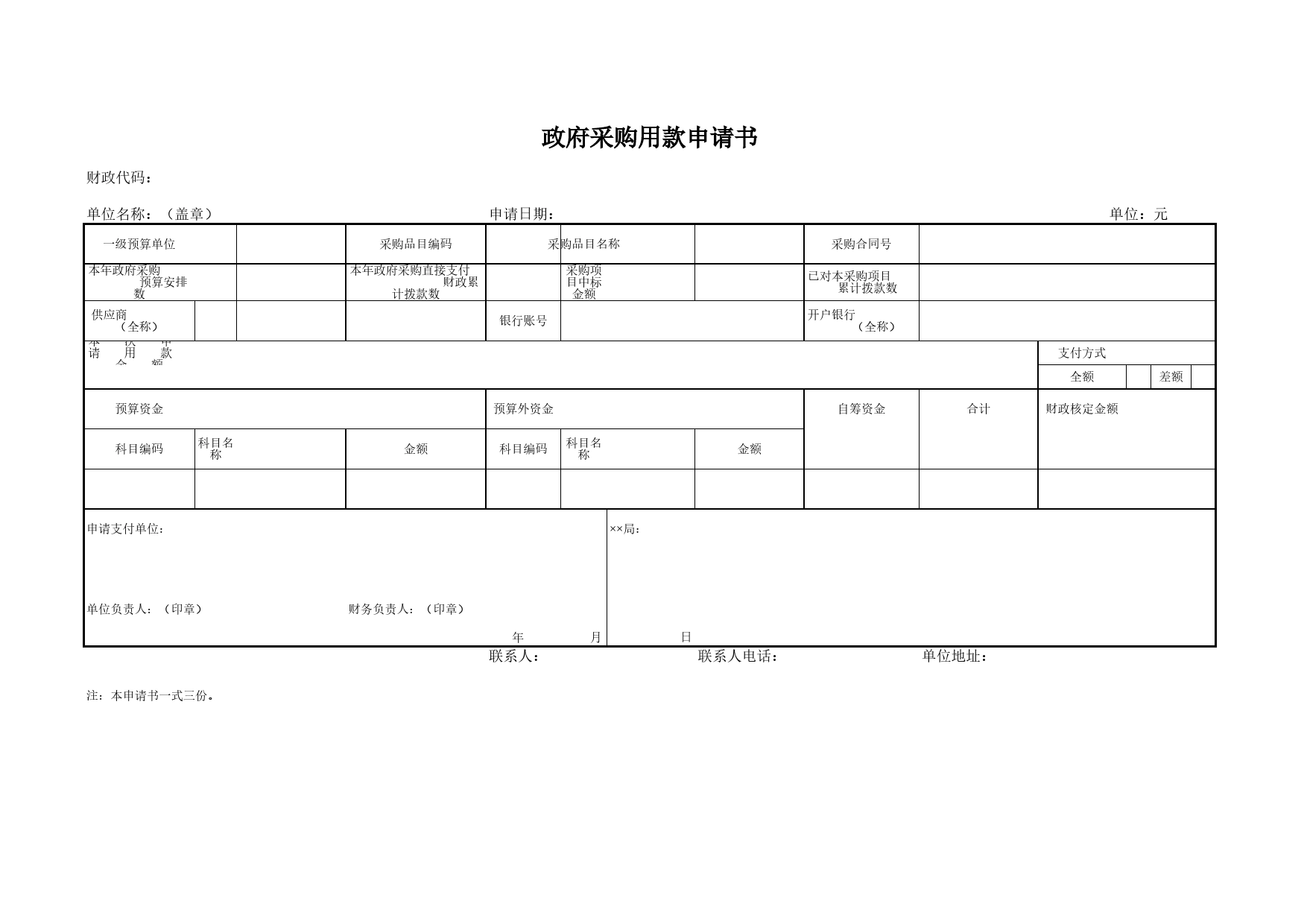 政府采购用款申请书Excel表格模板_第1页