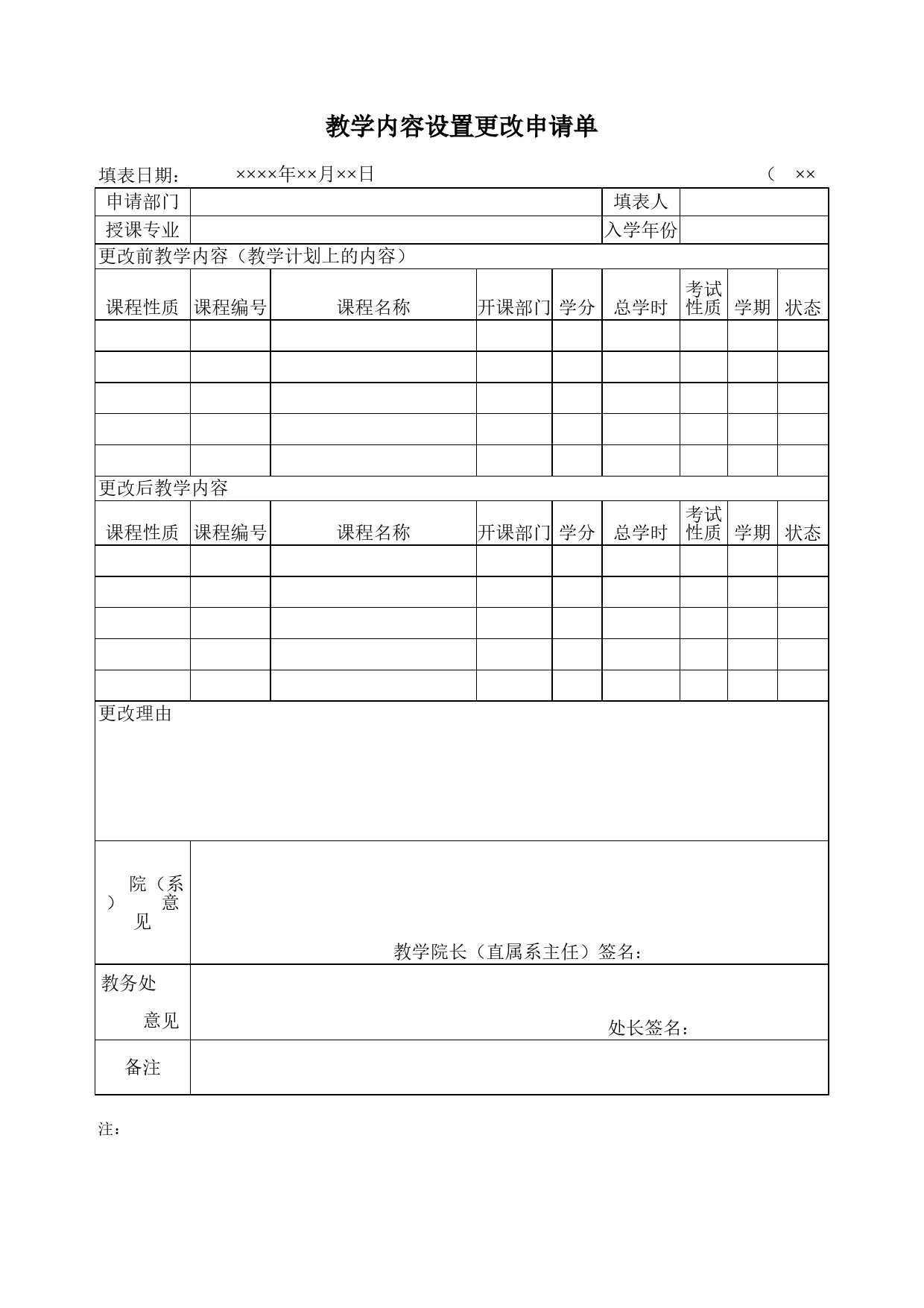 教学内容设置更改申请单Excel表格模板_第1页