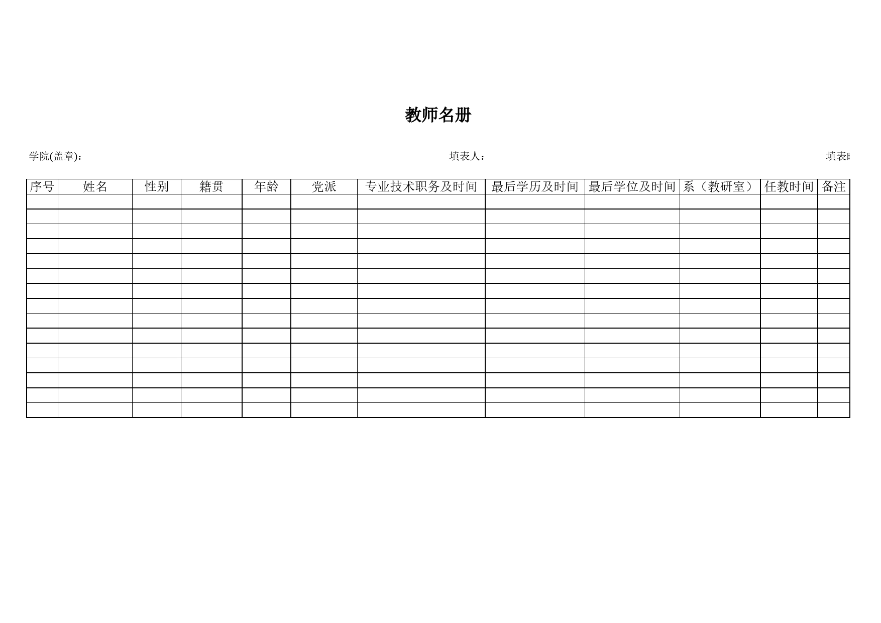 教师名册Excel表格模板_第1页