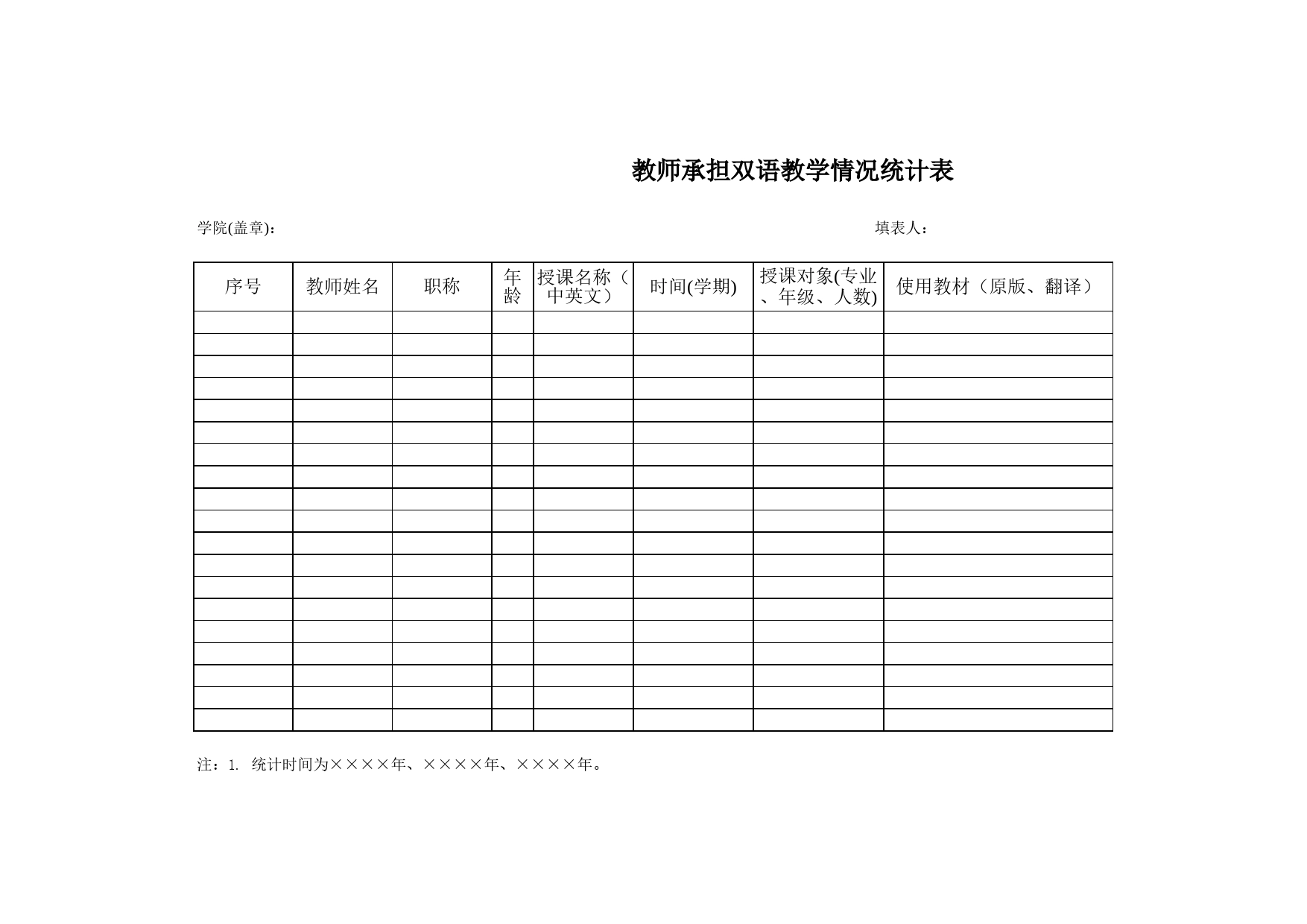 教师承担双语教学情况统计表Excel表格模板_第1页