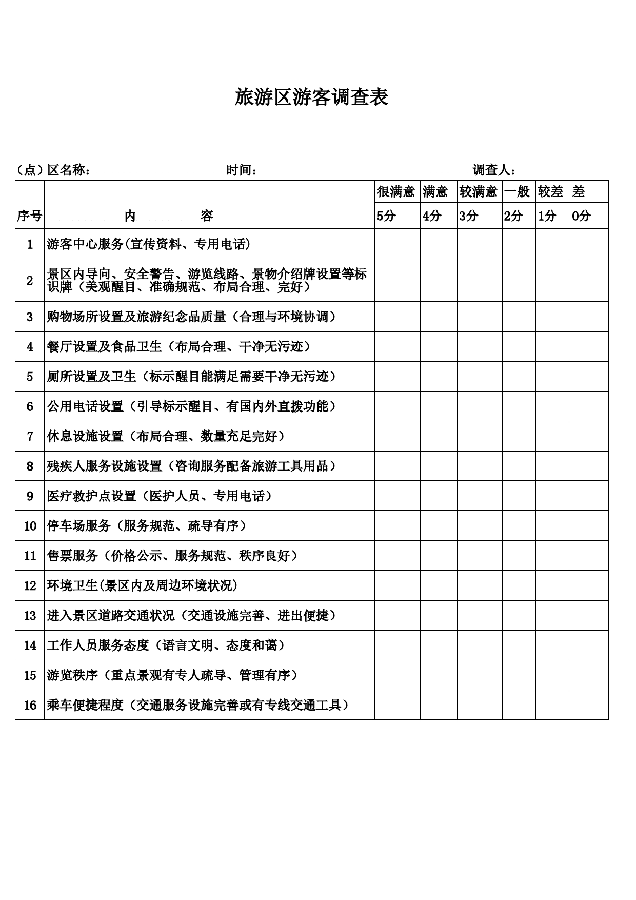 旅游区游客调查表Excel表格模板_第1页