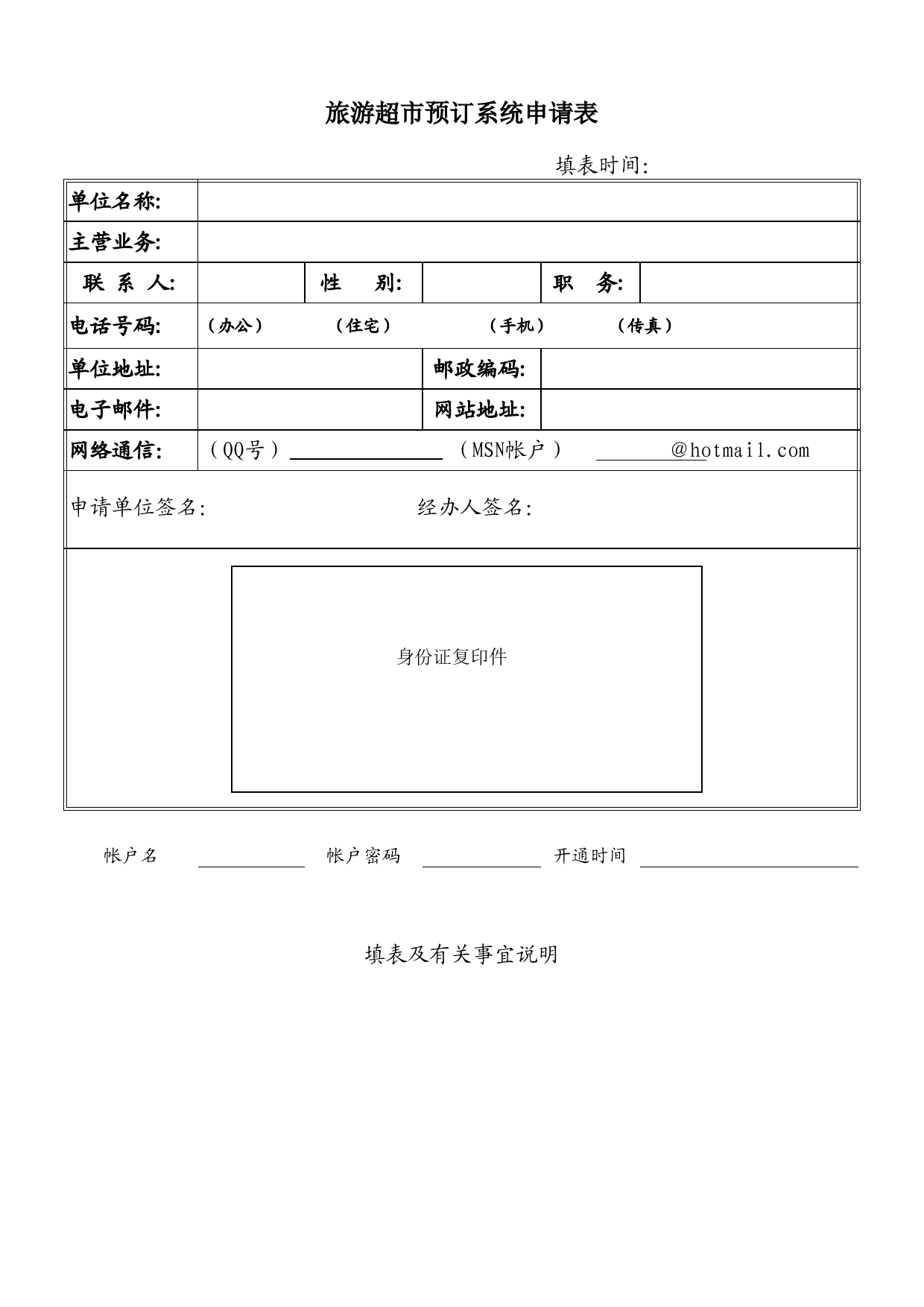 旅游超市预订系统申请表Excel表格模板_第1页