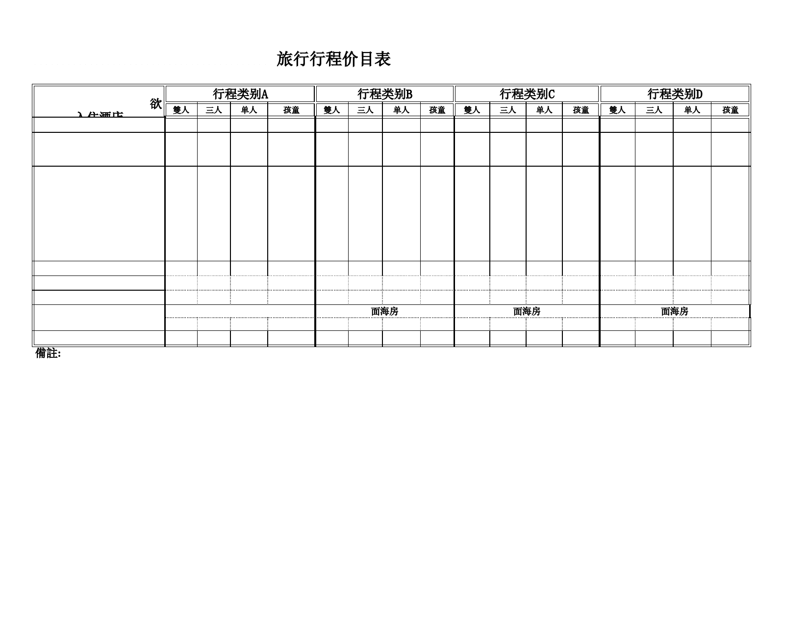 旅行行程价目表Excel表格模板_第1页