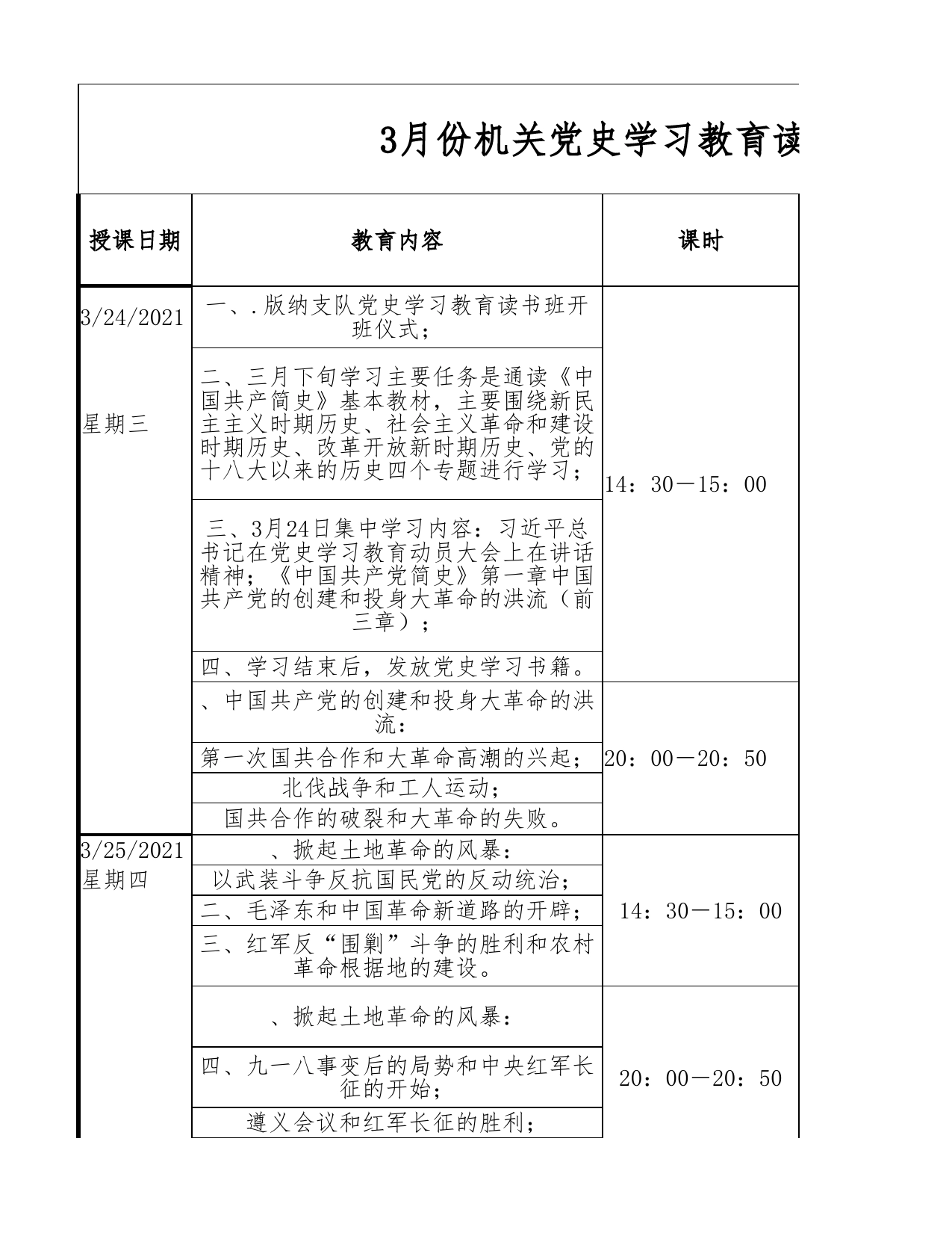 机关党史学习教育读书班安排表Excel表格_第1页
