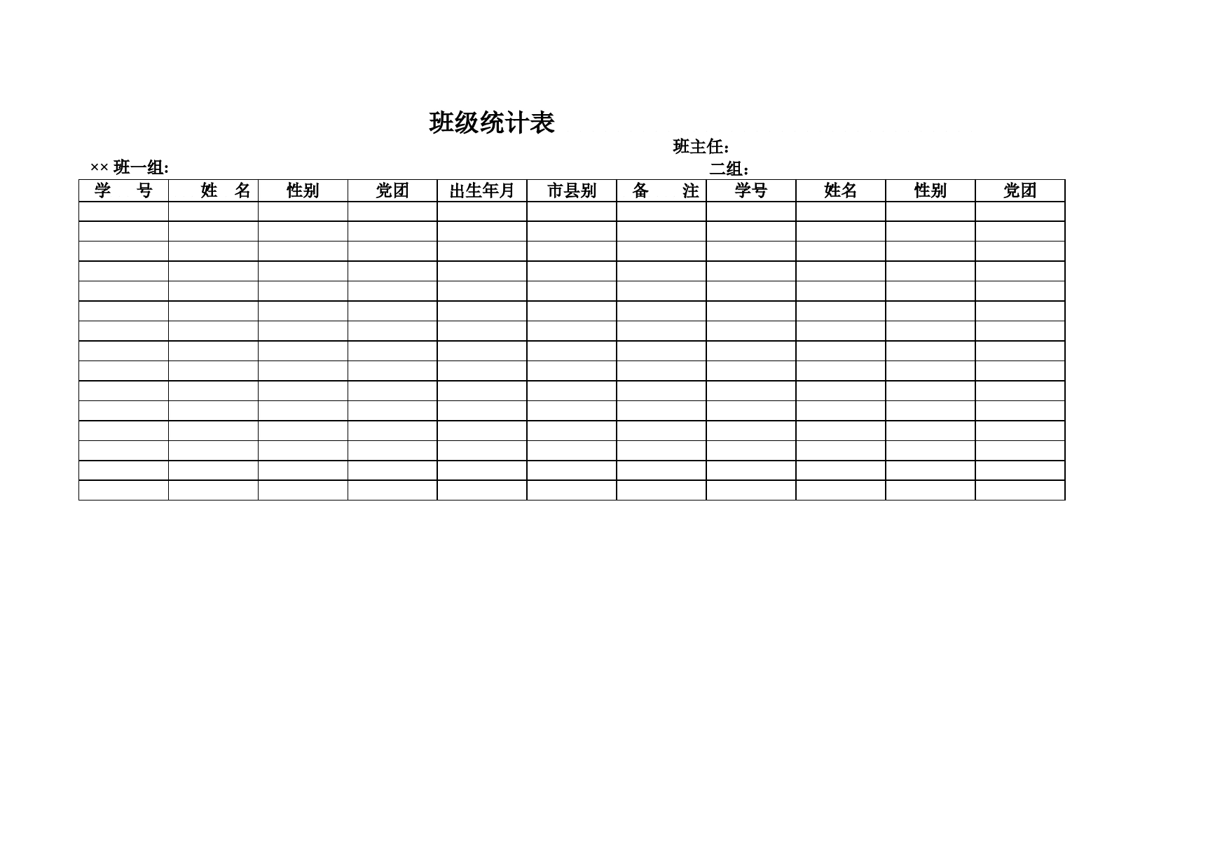 班级统计表Excel表格模板_第1页