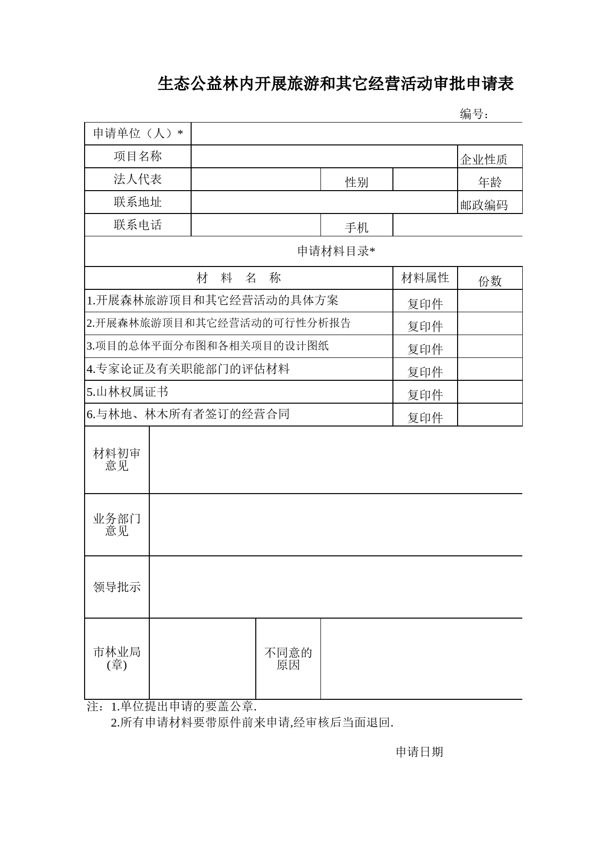 生态公益林内开展旅游和其它经营活动审批申请表Excel表格模板_第1页