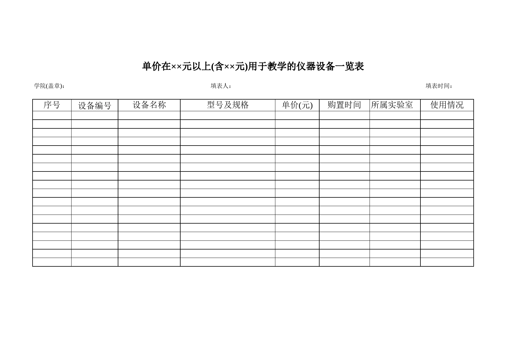 用于教学的仪器设备一览表Excel表格模板_第1页