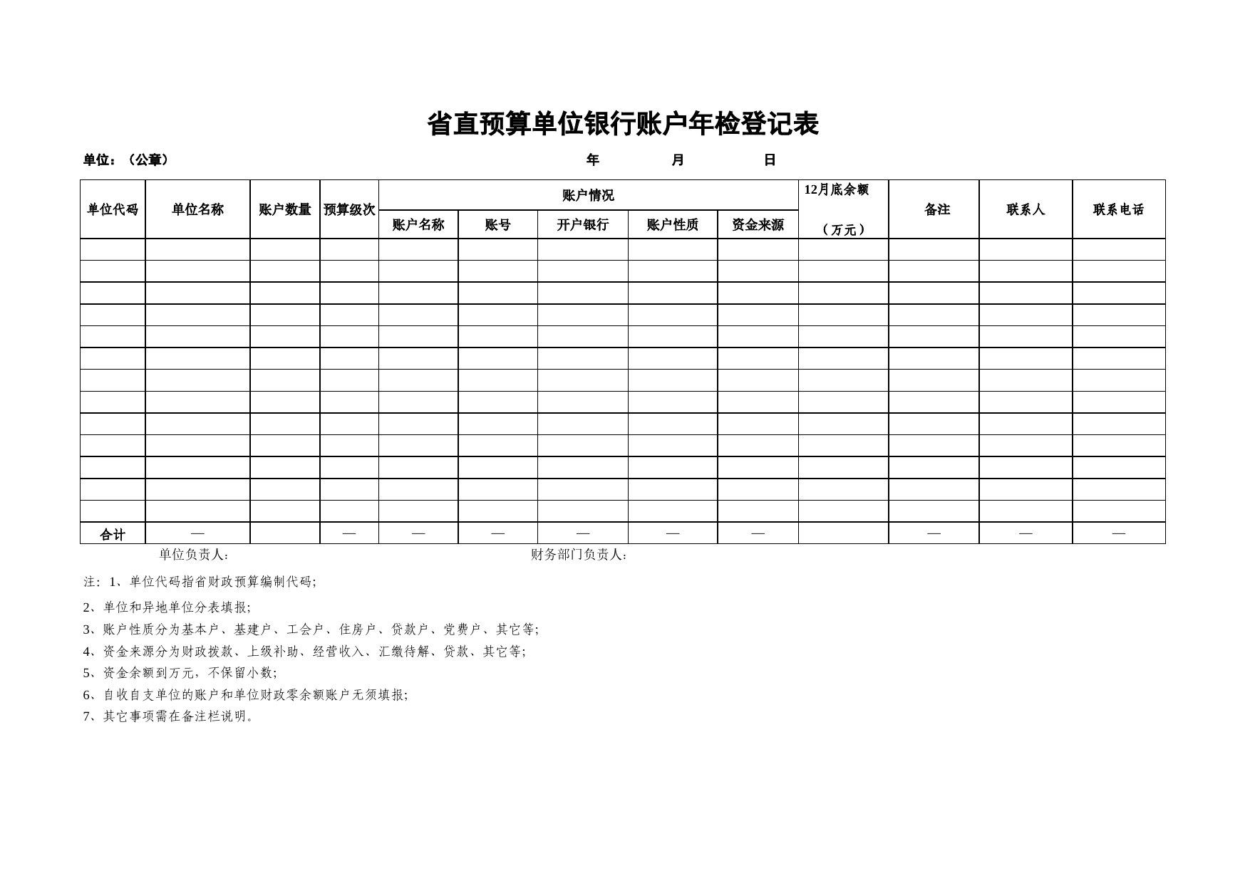 省直预算单位银行账户年检登记表Excel表格模板_第1页