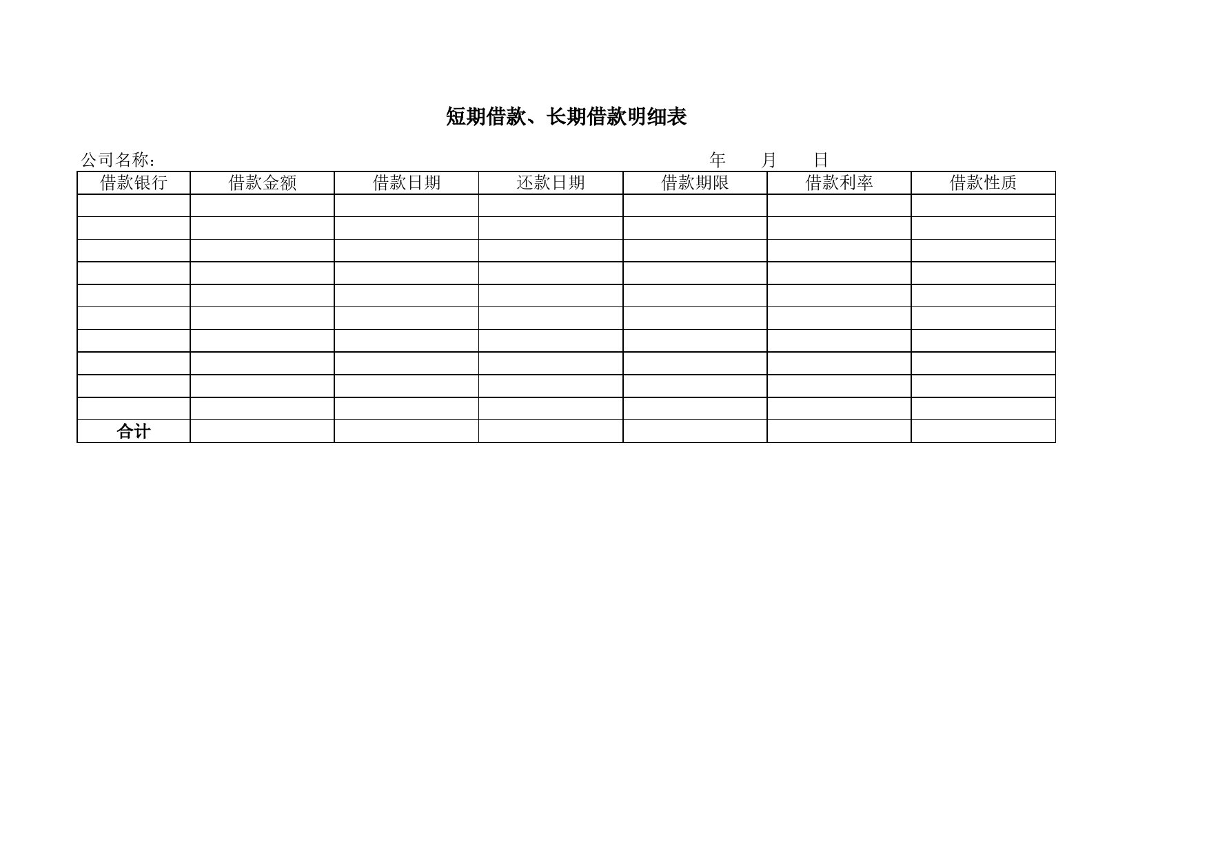 短期借款、长期借款明细表Excel表格模板_第1页