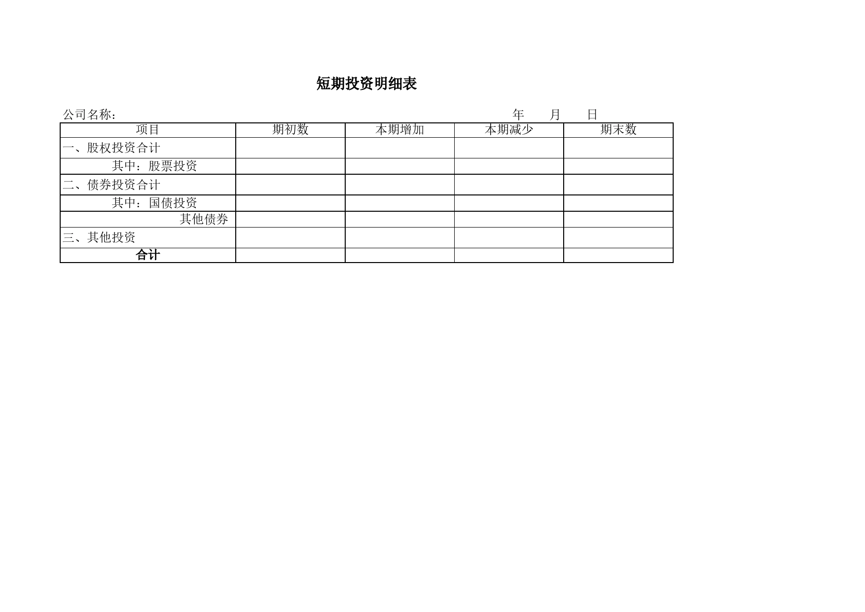 短期投资明细表Excel表格模板_第1页