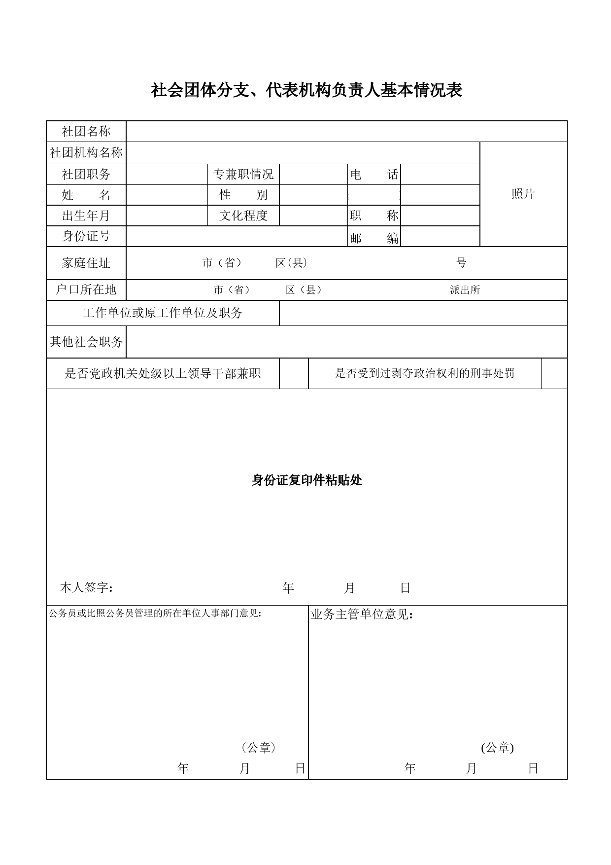 社会团体分支、代表机构负责人基本情况表Excel表格模板_第1页