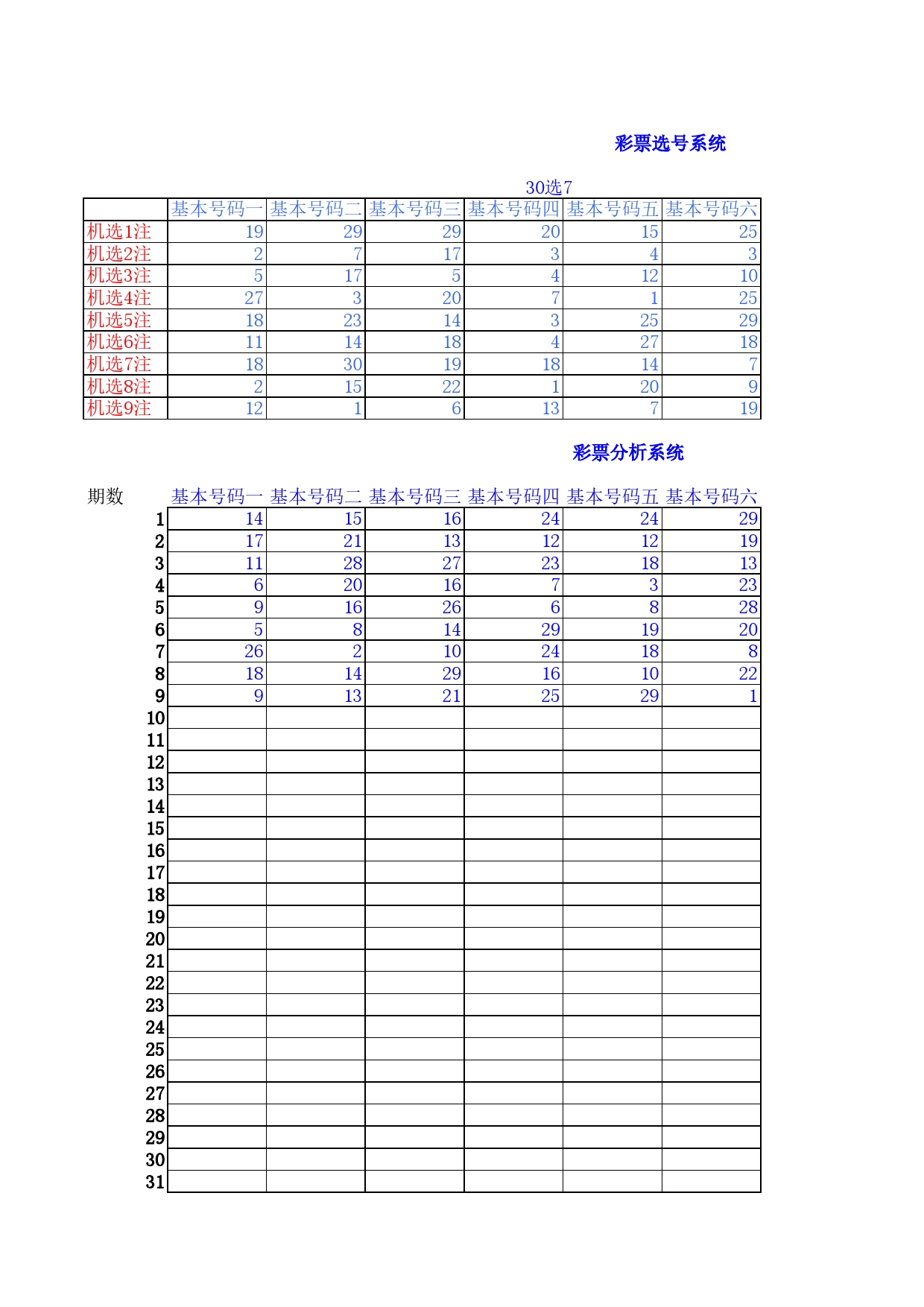 福彩机选模版Excel表格模板_第1页