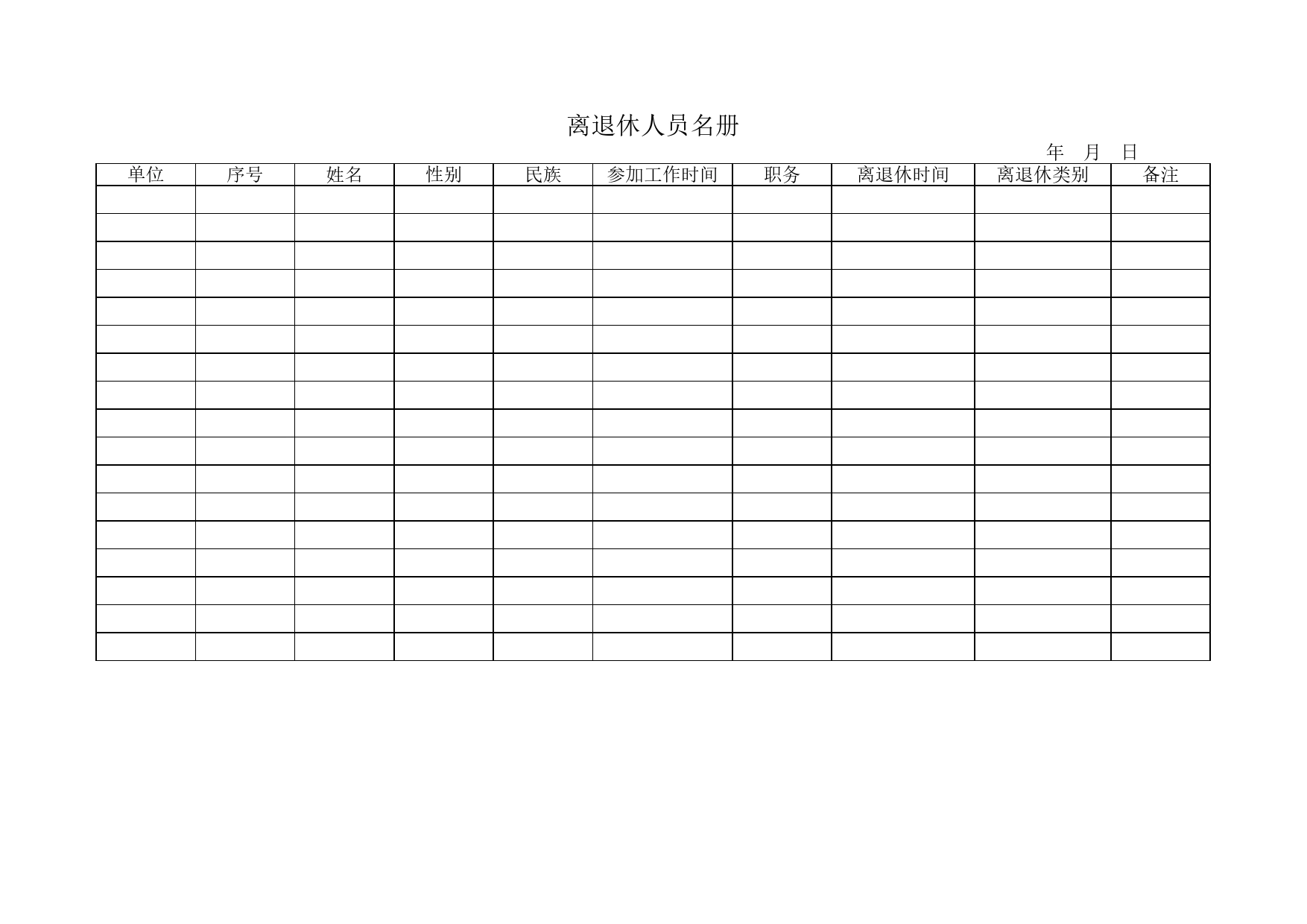离退休人员名册Excel表格模板_第1页