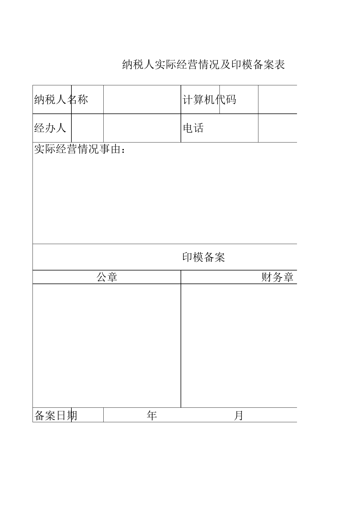 纳税人实际经营情况及印模备案表2Excel表格模板_第1页