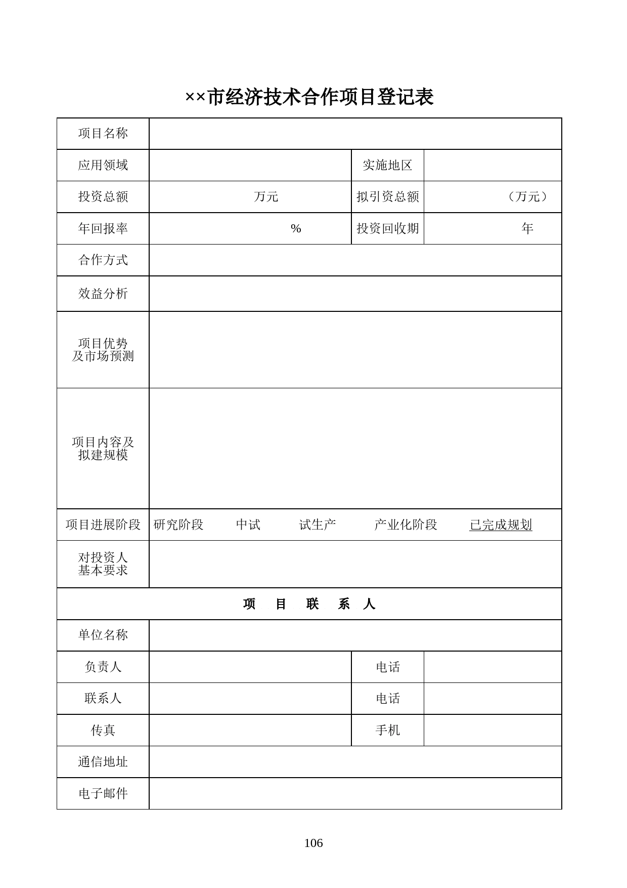 经济技术合作项目登记表Excel表格模板_第1页