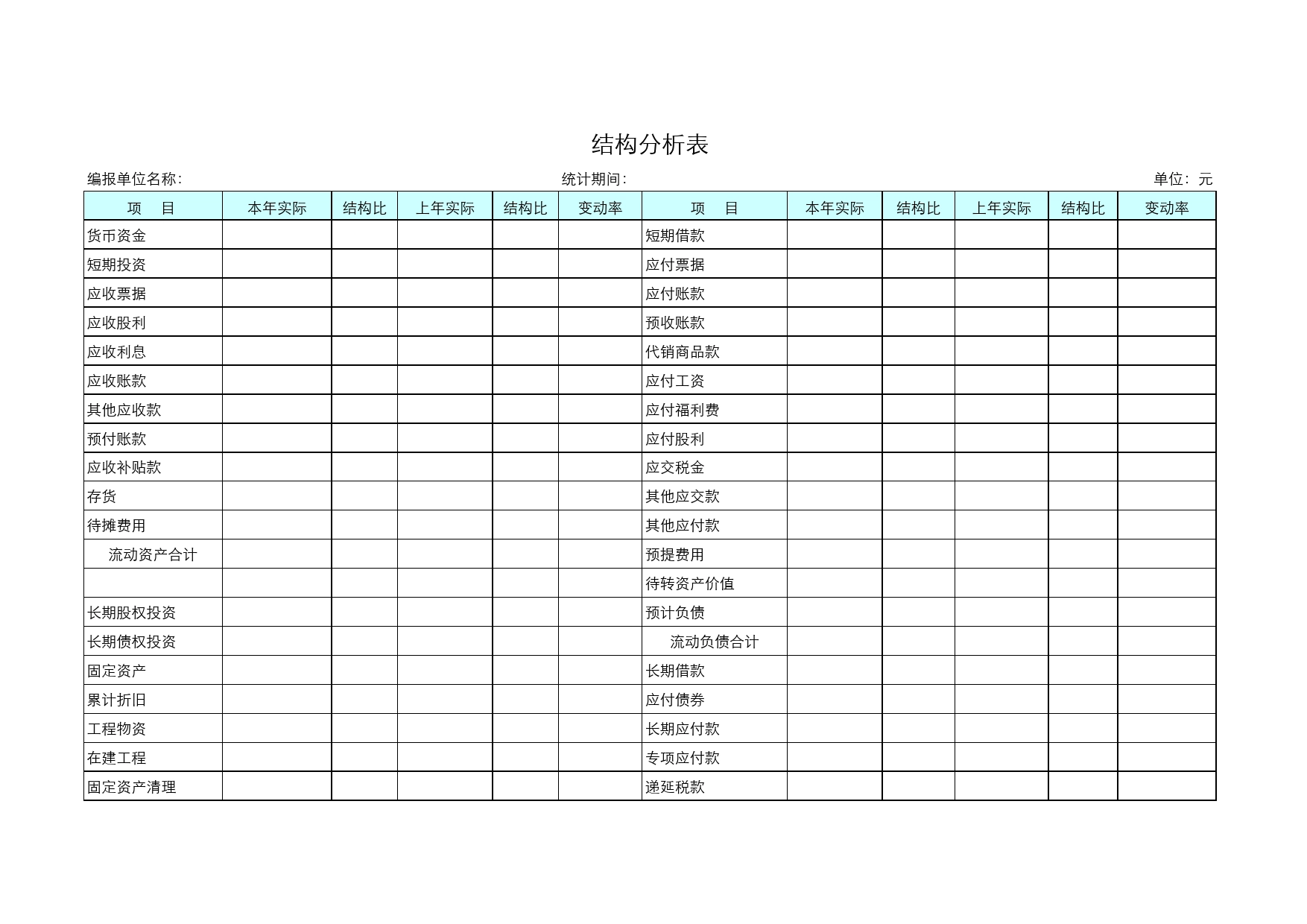 结构分析表Excel表格模板_第1页