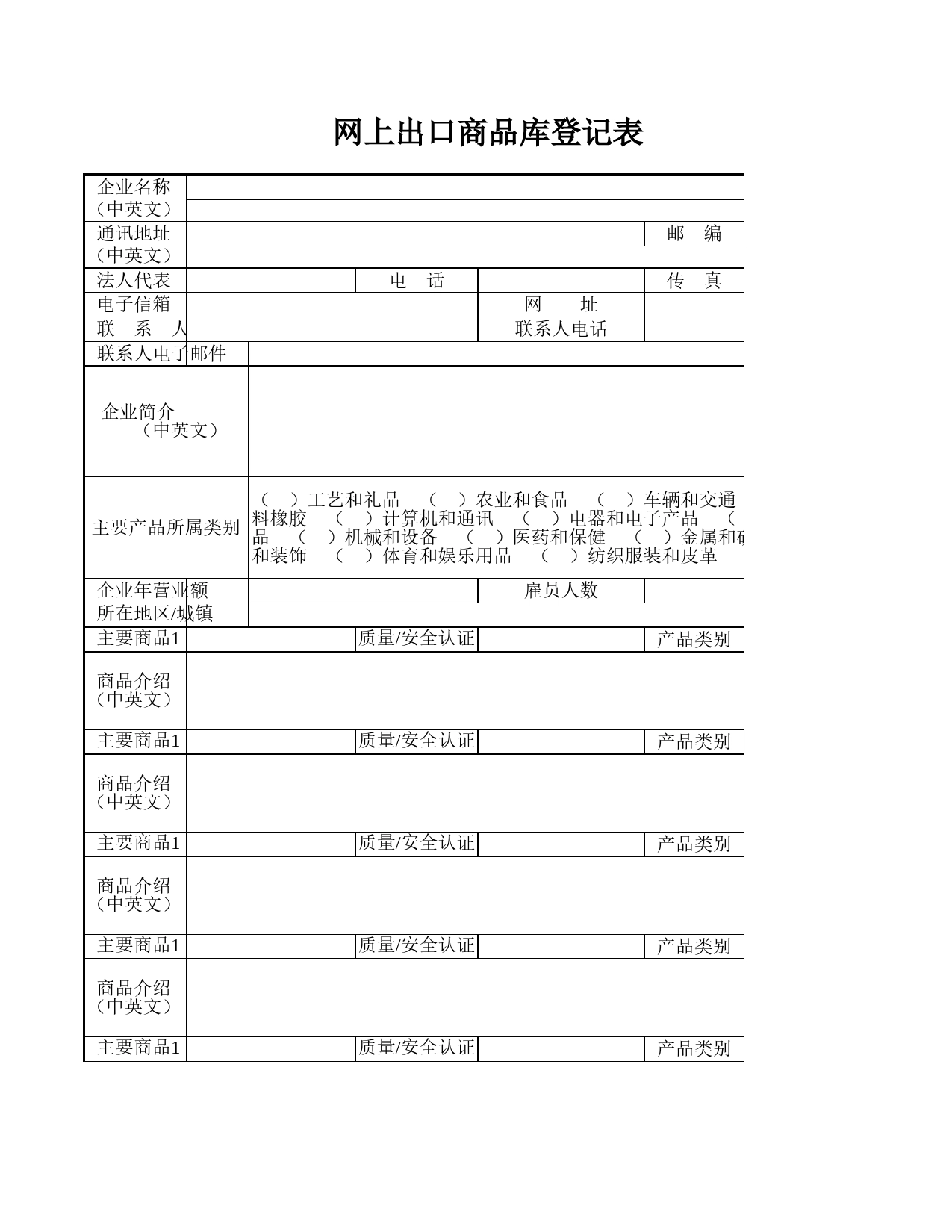 网上出口商品库登记表Excel表格模板_第1页