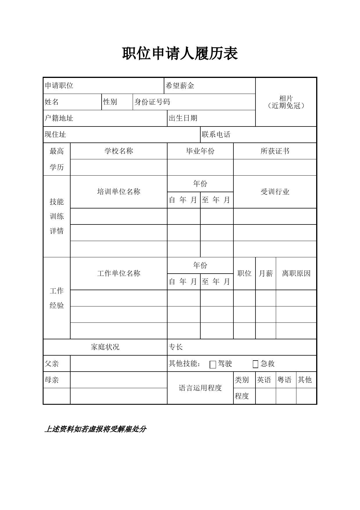 职位申请人履历表Excel表格模板_第1页