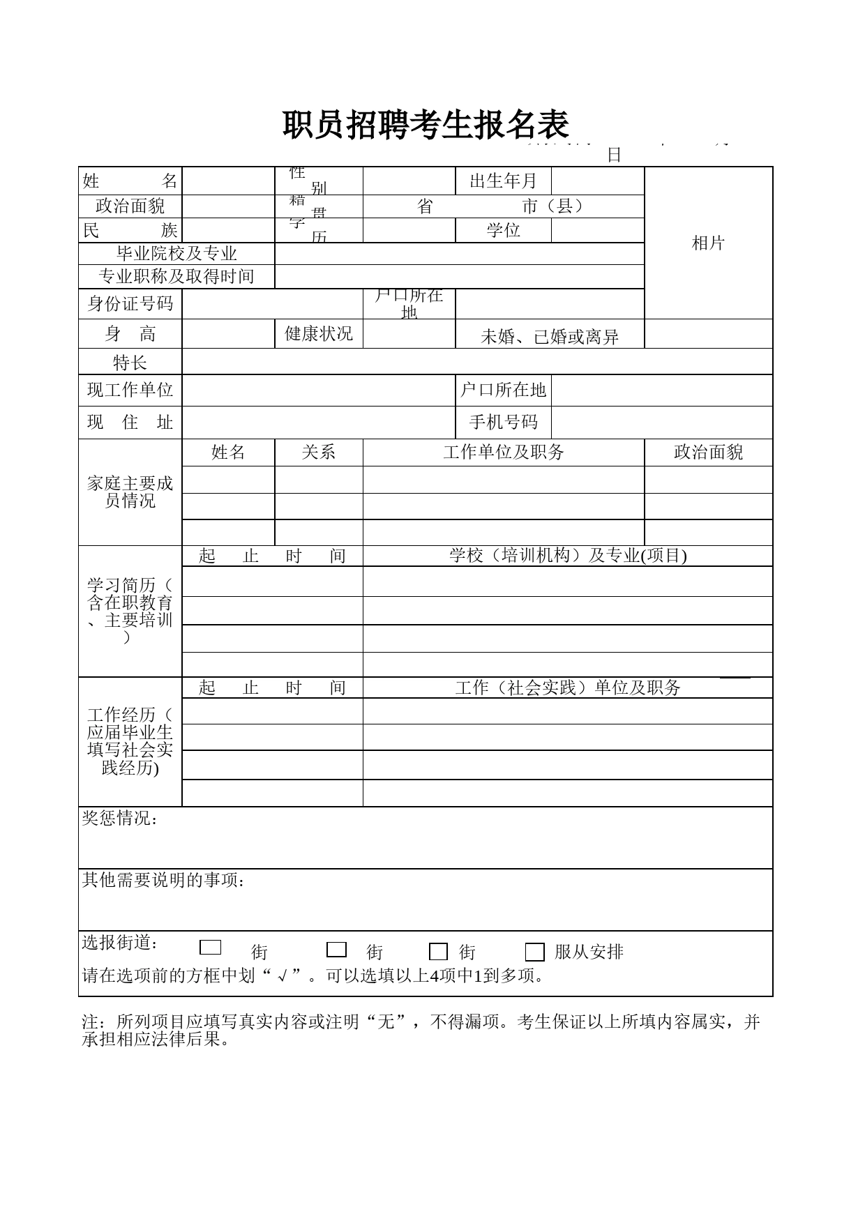 职员招聘考生报名表Excel表格模板_第1页