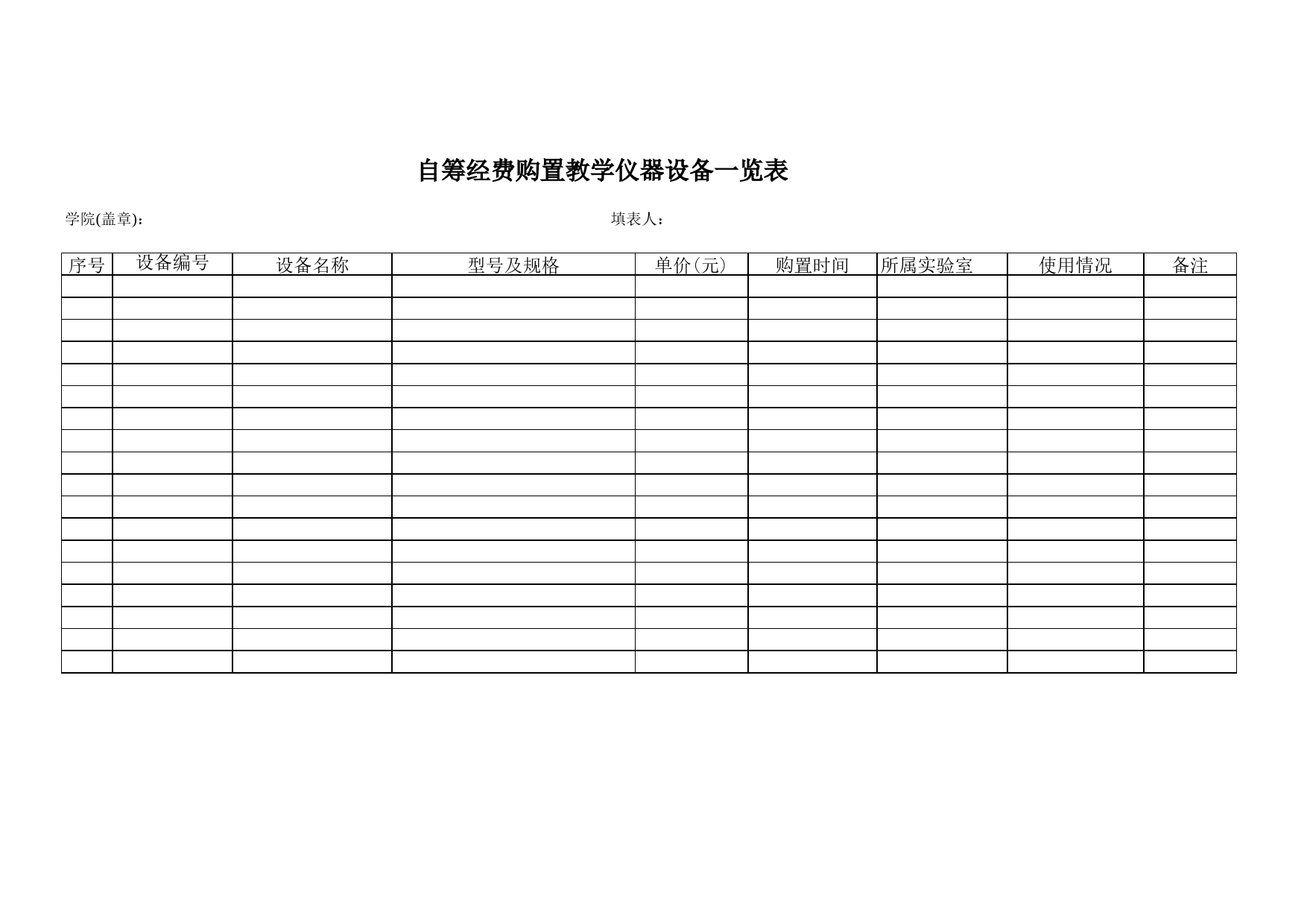 自筹经费购置教学仪器设备一览表Excel表格模板_第1页