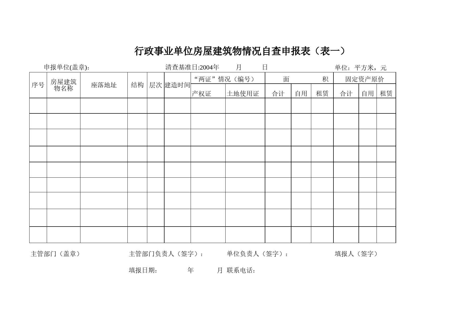 行政普查申报Excel表格模板_第1页