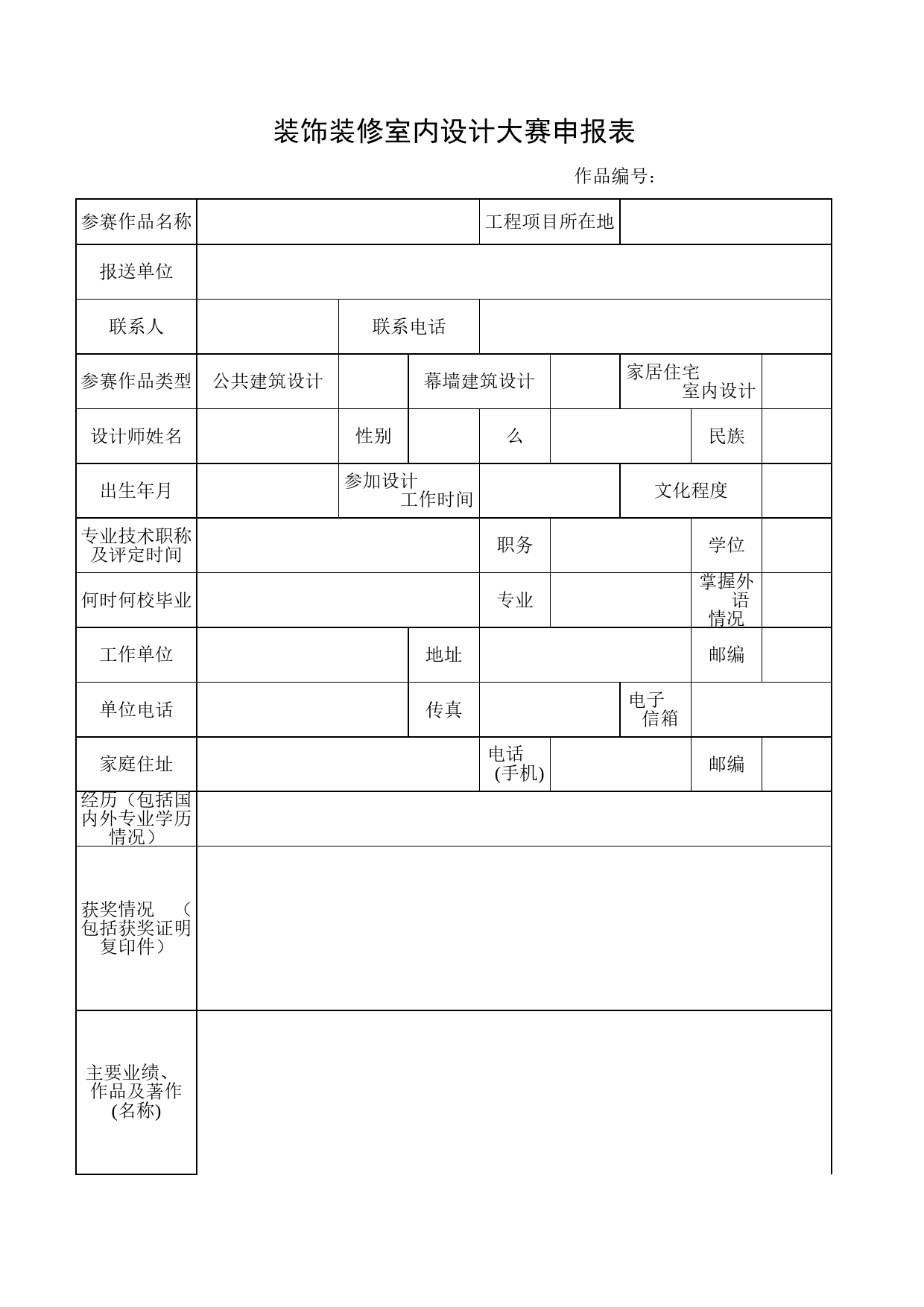 装饰装修室内设计大赛申报表Excel表格模板_第1页