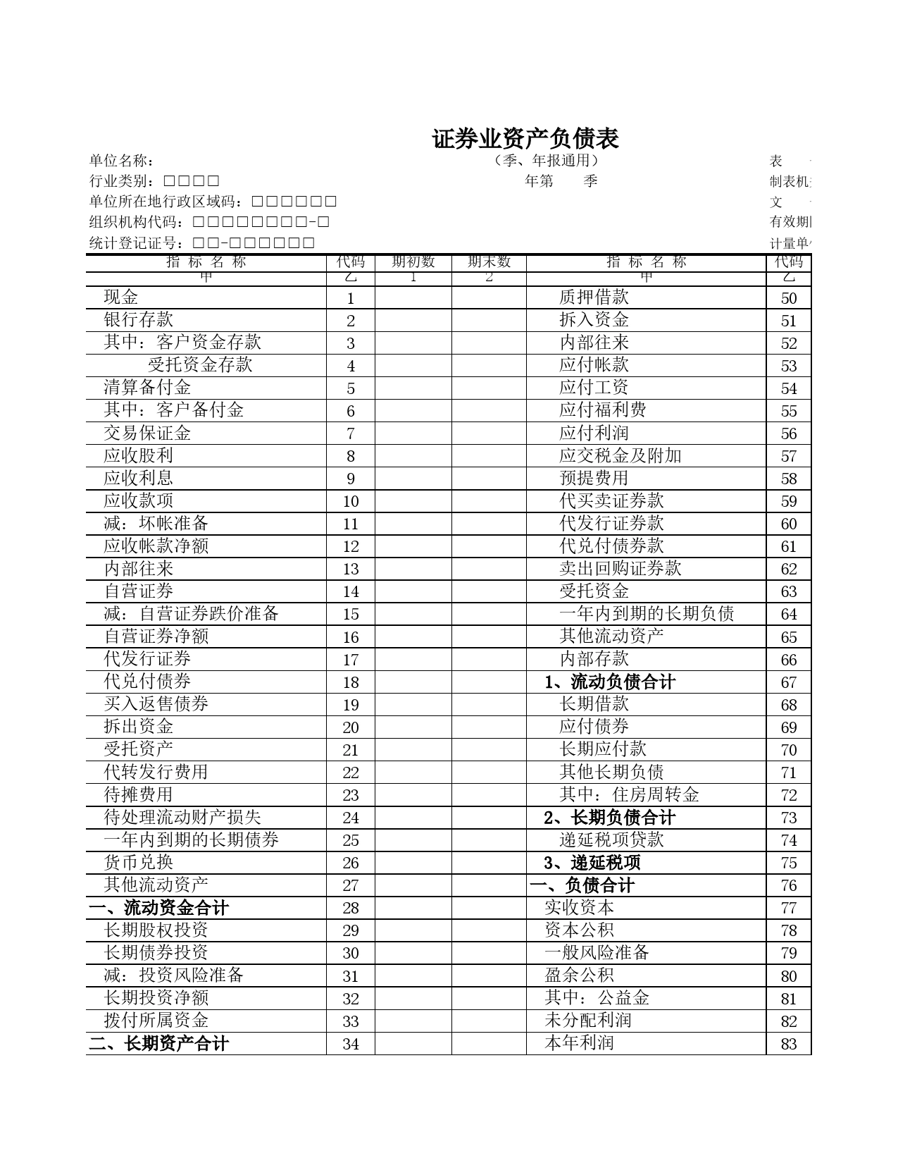 证券业资产负债表Excel表格模板_第1页