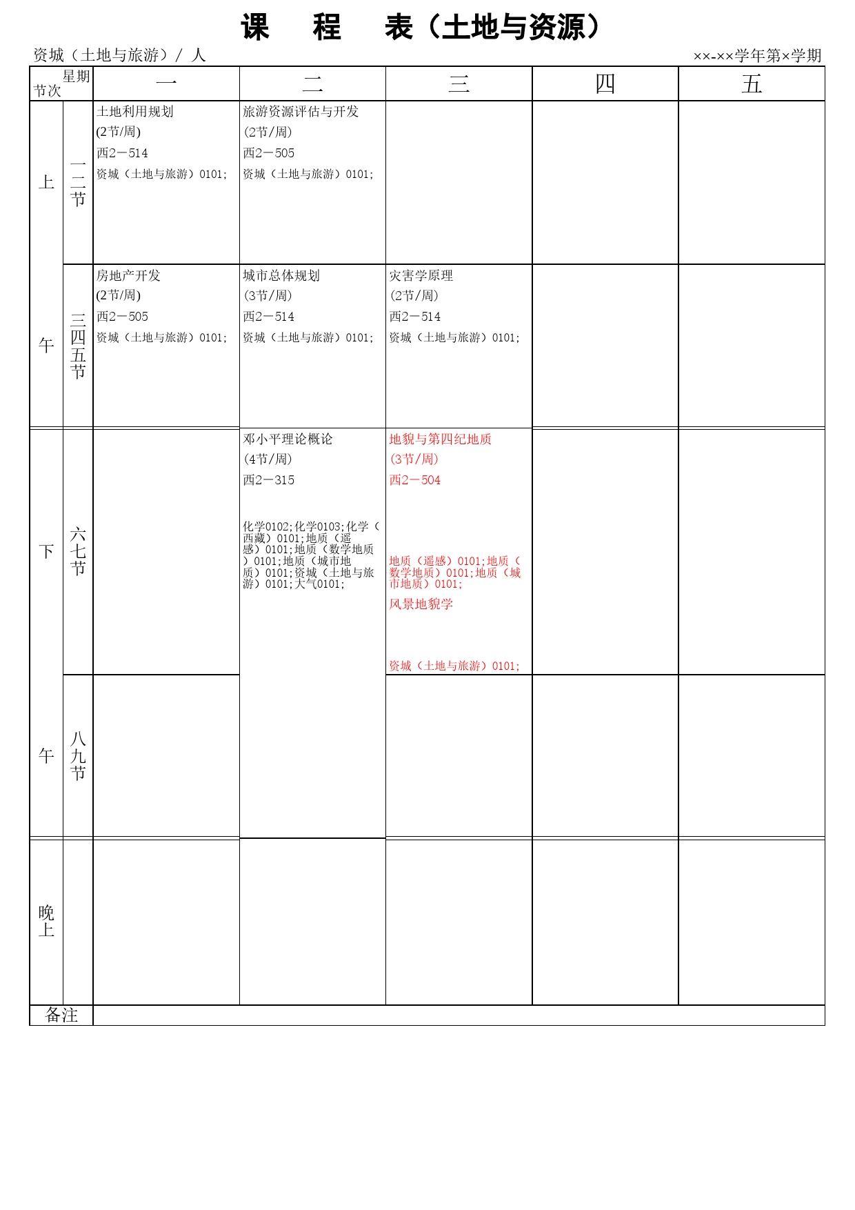 课程表（土地与资源）Excel表格模板_第1页