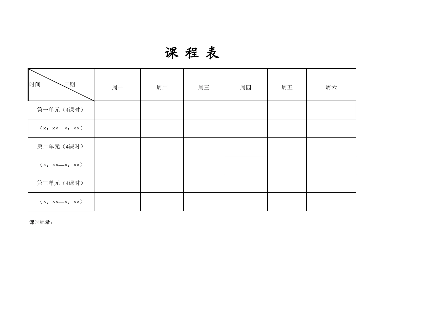 课表Excel表格模板_第1页