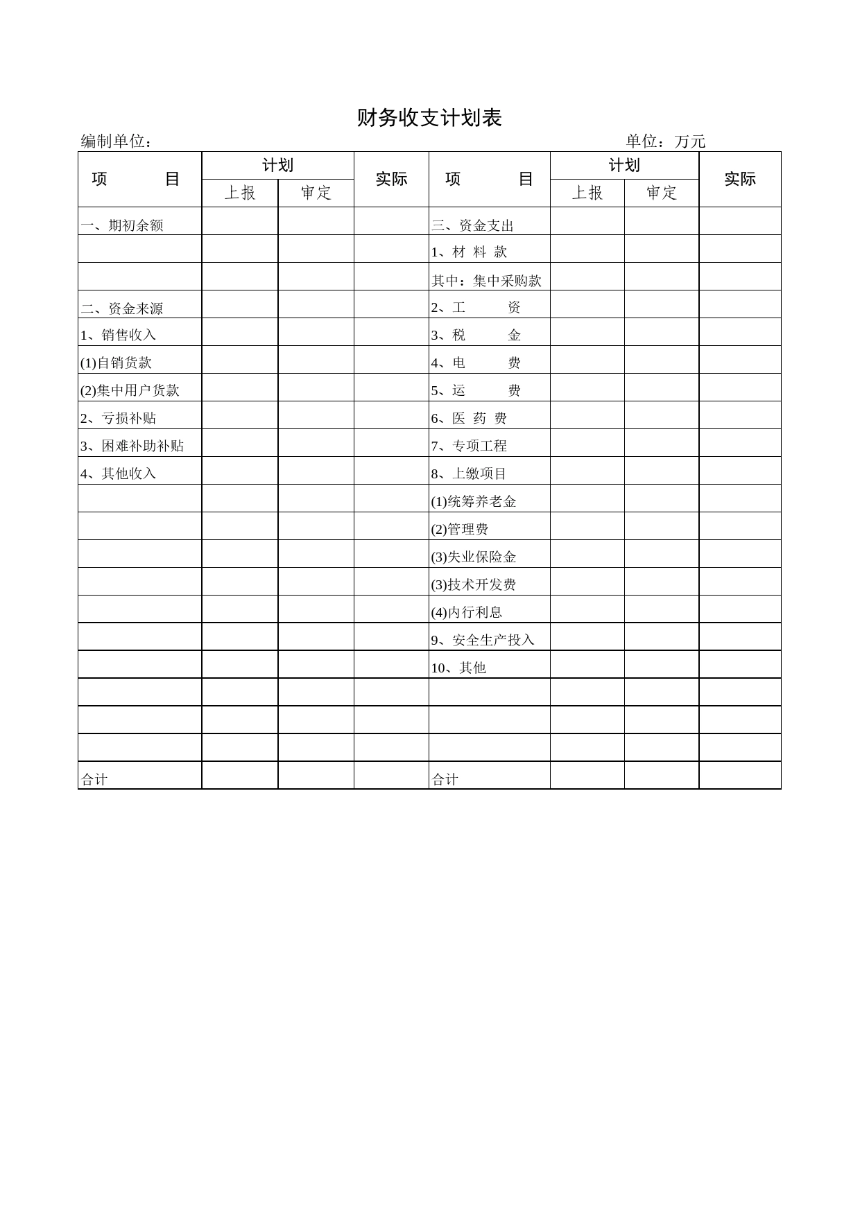 财务收支计划表Excel表格模板_第1页