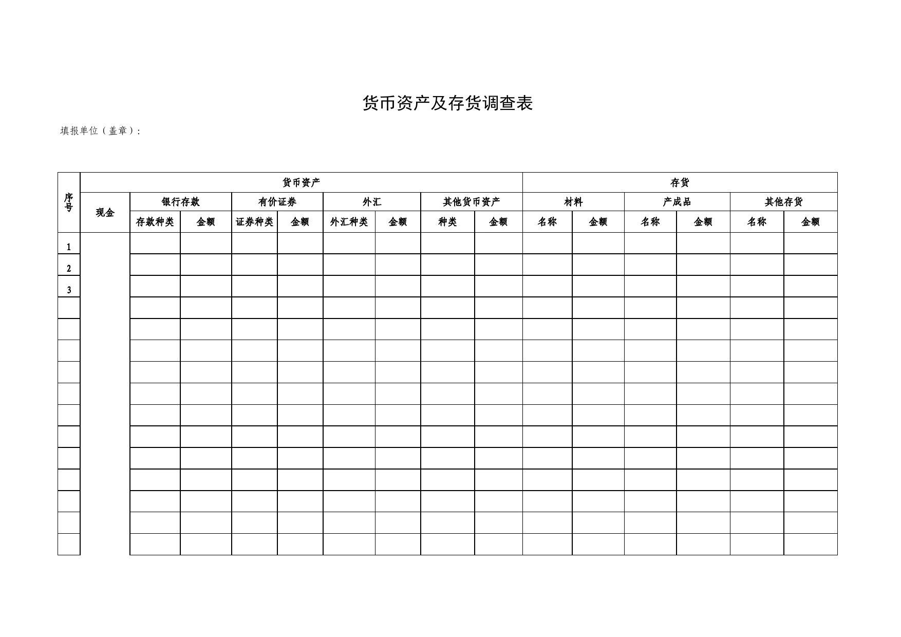 货币资产及存货调查表Excel表格模板_第1页