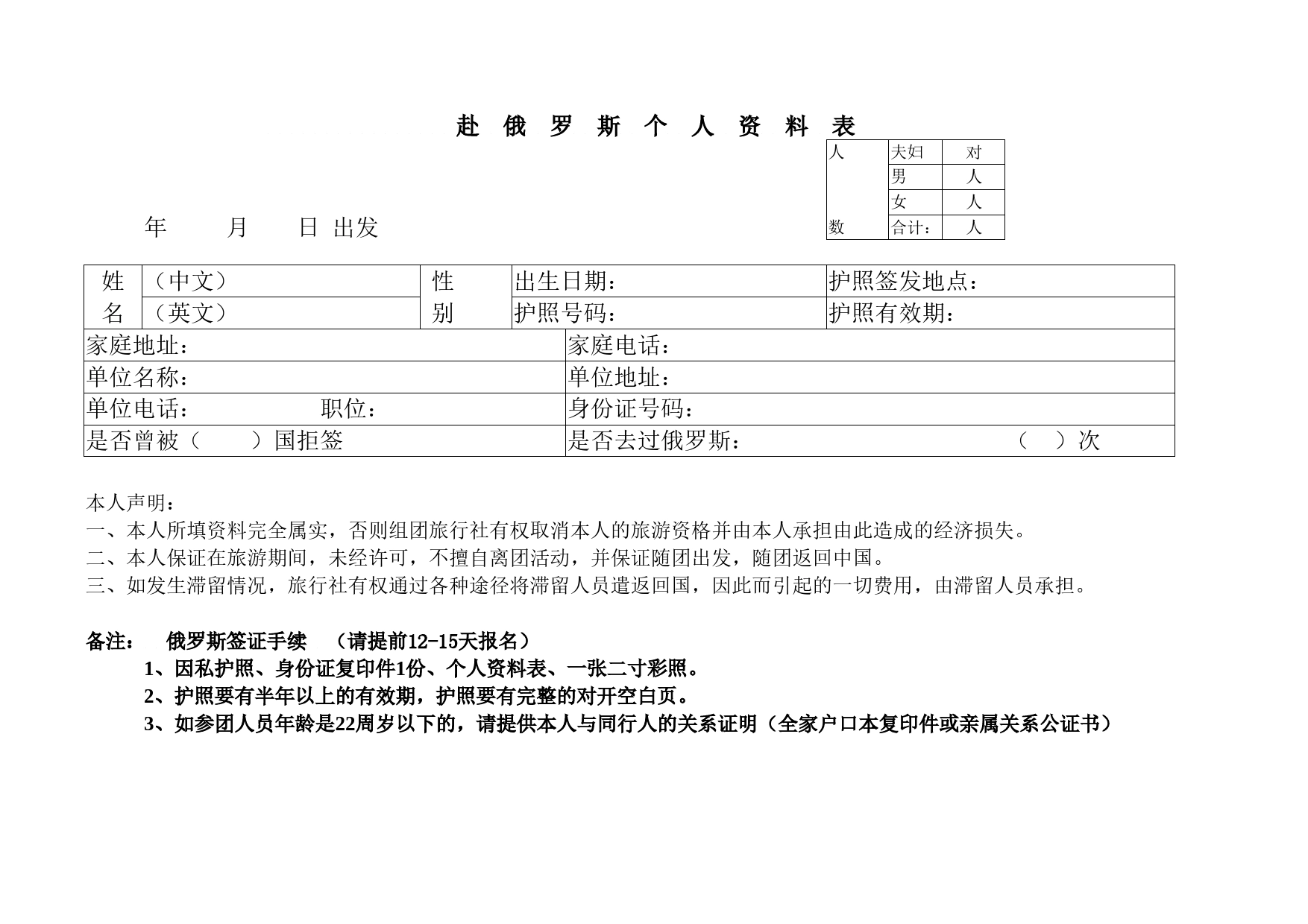 赴俄罗斯个人资料表Excel表格模板_第1页