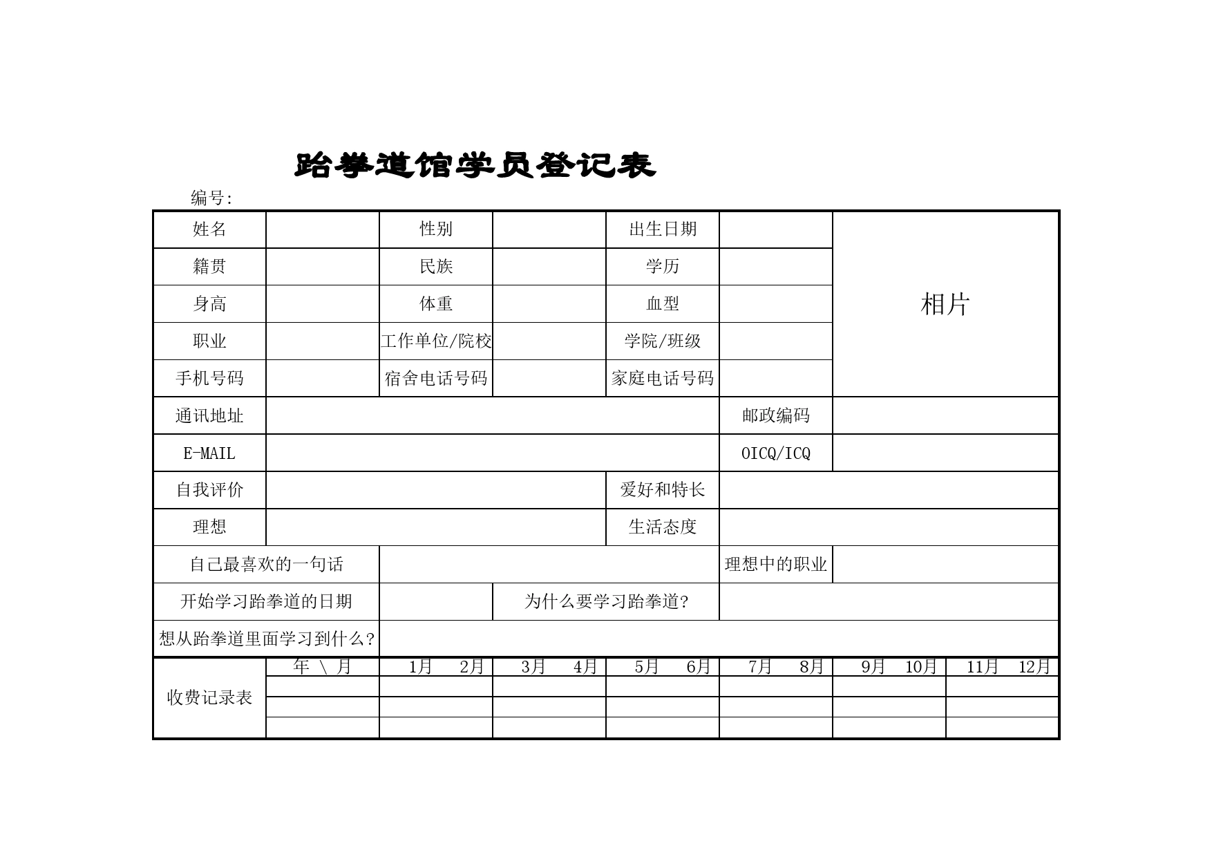 跆拳道馆学员登记表Excel表格模板_第1页