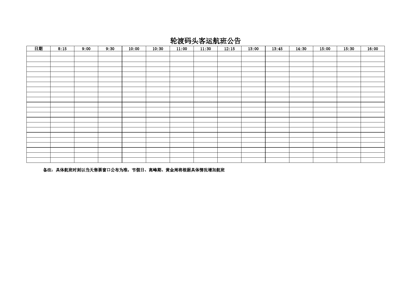 轮渡码头客运航班公告Excel表格模板_第1页