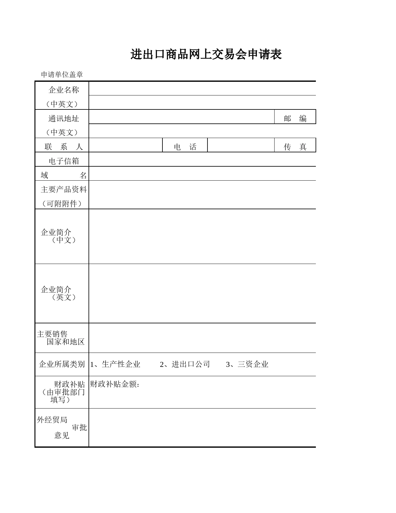 进出口商品网上交易会申请表Excel表格模板_第1页