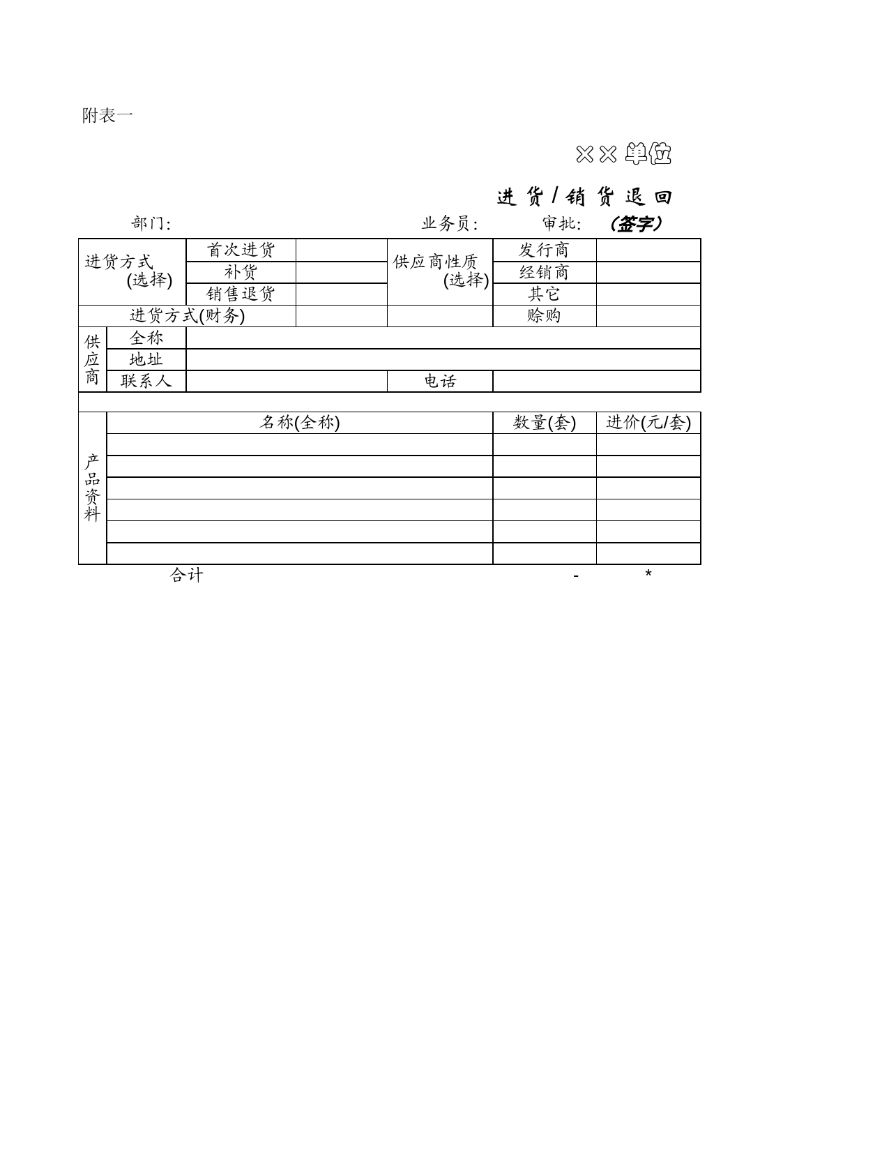 进货销货通知Excel表格模板_第1页