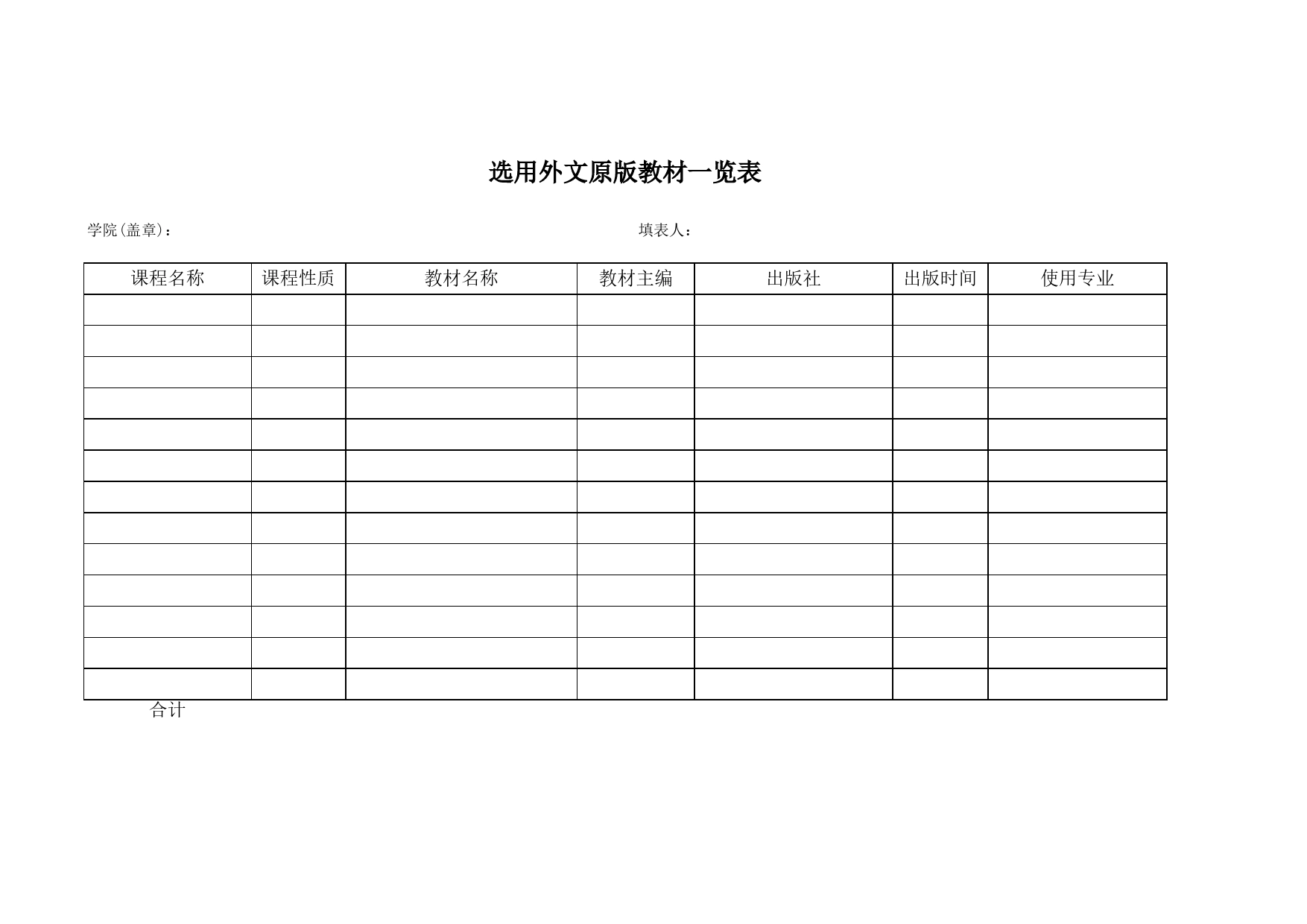 选用外文原版教材一览表Excel表格模板_第1页