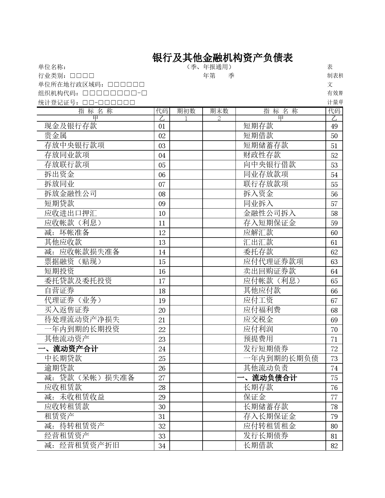 银行及其他金融机构资产负债表Excel表格模板_第1页