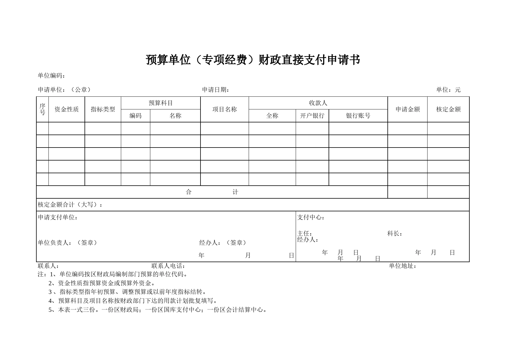 预算单位（专项经费）财政直接支付申请书Excel表格模板_第1页