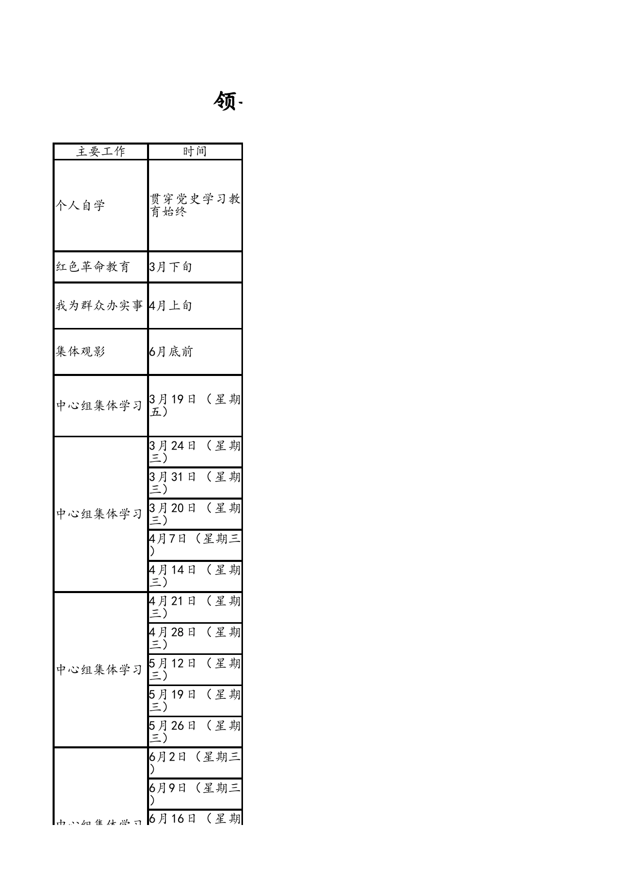 领导干部（党委中心组）党史学习教育学习计划表格Excel表格模板_第1页