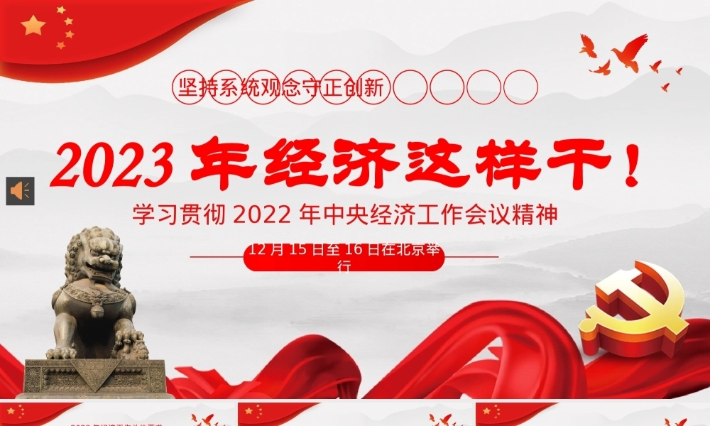 2022年中央经济工作会议精神2023年经济这样干PPT（20230131）PPT课件模板