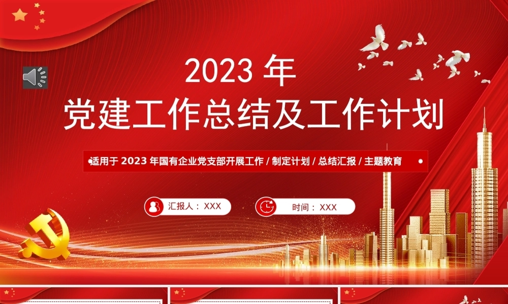 2022年党建工作总结及2023年工作计划PPTPPT课件模板