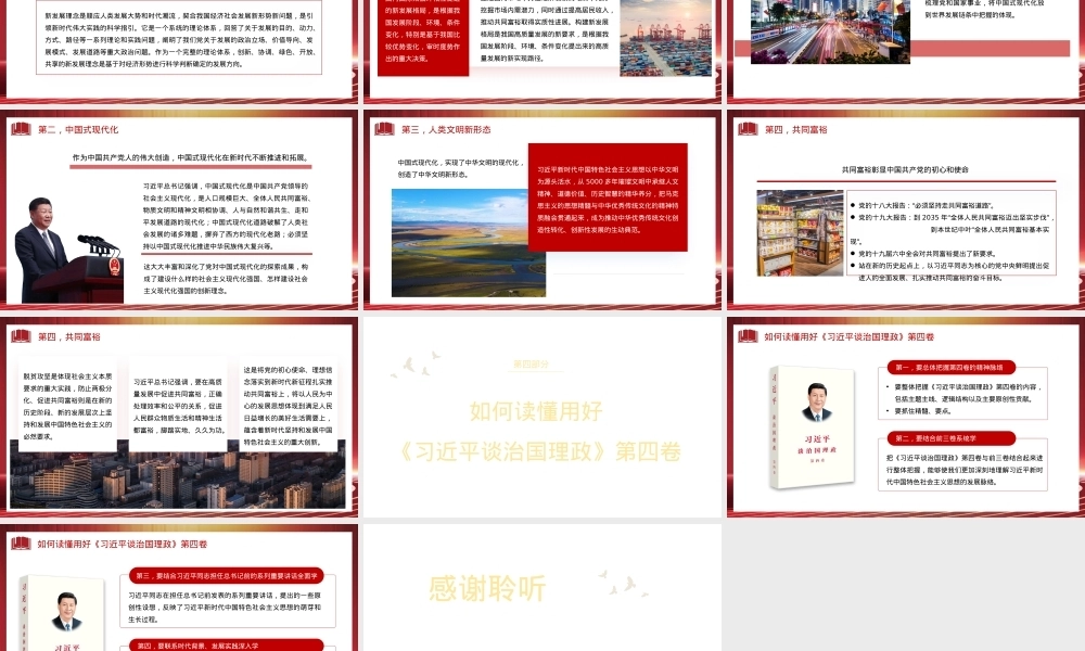 《谈治国理政》第四卷党课讲稿（PPT）PPT课件模板