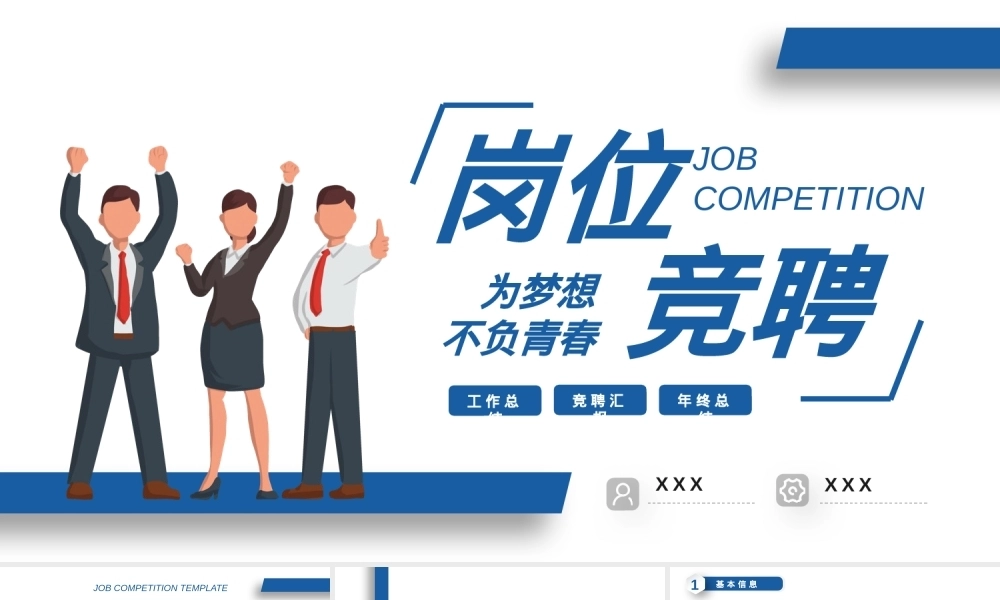 个人岗位竞聘PPTPPT课件模板