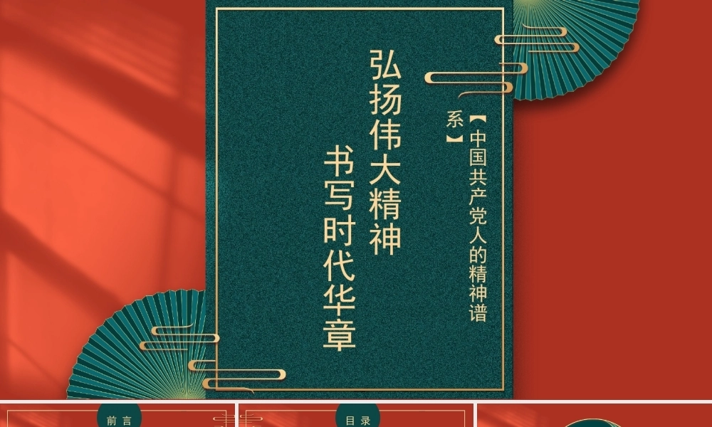 主题党课模板：弘扬伟大精神+书写时代华章（ppt）PPT课件模板