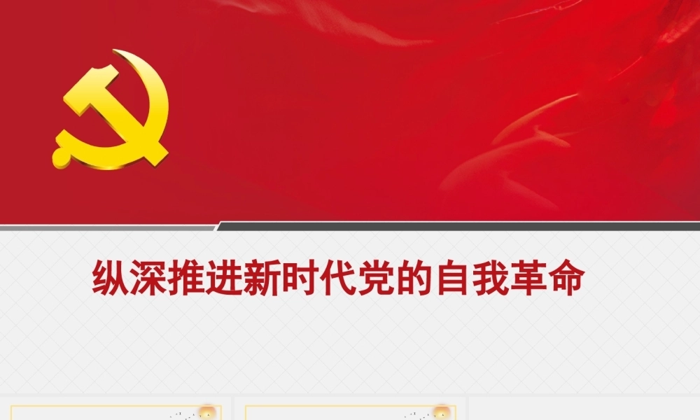 主题党课讲稿：纵深推进新时代党的自我革命（PPT）PPT课件模板