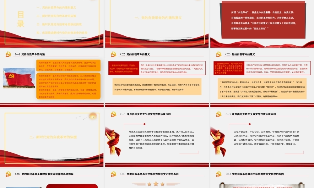 主题党课讲稿：纵深推进新时代党的自我革命（PPT）PPT课件模板