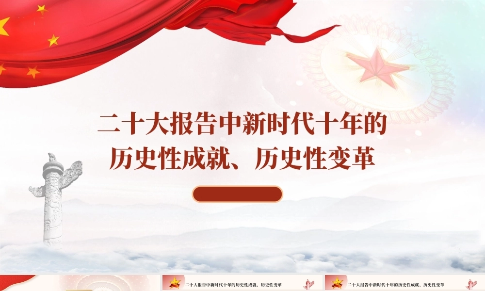 二十大报告中的新时代十年的历史性成就、历史性变革PPT课件模板