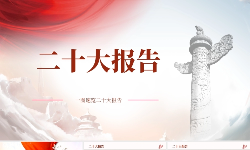 二十大精神内容核心要点解读PPT课件模板